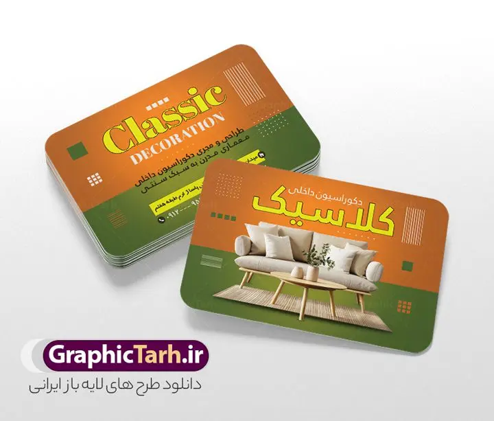 کارت ویزیت لایه باز دکوراسیون و طراحی داخلی کارت ویزیت لایه باز دکوراسیون و طراحی داخلی | فایل طرح کارت ویزیت دکوراسیون داخلی لایه باز و قابل ویرایش دانلود طرح لایه باز کارت ویزیت طراحی دکوراسیون و معماری داخلی منزل با قابلیت ویرایش همانطور که مشاهده می کنید کارت ویزیت دکوراسیون داخلی دارای تصویر با کیفیت مبل و دکور ساختمان می باشد. فایل طرح کارت ویزیت برای دفتر طراحی معماری و دکوراسیون با فرمت PSD که در نرم افزار فتوشاپ با قابلیت تغییر سایز است. همچنین از این نمونه فایل زیبا می توانید برای چاپ تراکت دکوراسیون داخلی نیز استفاده کنید. نمونه طرح کارت ویزیت دکوراسیون داخلی با قابلیت ویرایش شما می توانید با خرید اشتراک نمونه کارت ویزیت دکوراسیون داخلی را بصورت رایگان دانلود کنید. پس زمینه فایل کارت ویزیت معماری و دکوراسیون داخلی ، سفید و رنگبدی تصویر روشن می باشد. فایل کارت ویزیت دکوراسیون در ابعاد 6 در 9 سانتیمتر و با رزولوشن 300 از سایت گرافیک طرح قابل دانلود می باشد. جهت اطلاع از جدیدترین طرح های سایت و اطلاع رسانی ها در کانال تلگرام عضو شوید. طرح آماده کارت ویزیت دفتر معماری و دکوراسیون منزل همچنین نمونه کارت ویزیت دکور و تزئینات داخلی ساختمان توسط تیم گرافیک طرح جهت چاپ و مناسب تبلیغات دفتر طراحی معماری و دکوراسیون داخلی آماده و برای دانلود در دسترس قرار گرفته است. طراحی کارت ویزیت دکوراسیون داخلی , دانلود کارت ویزیت دکوراسیون و معماری داخلی , دانلود کارت ویزیت لایه باز - کارت ویزیت معماری داخلی , نمونه کارت ویزیت دکوراسیون داخلی لایه باز و قابل ویرایش نمونه کارت ویزیت لایه باز دکوراسیون ساختمان , طرح کارت ویزیت دفتر معماری و دکوراسیون , کارت ویزیت دکوراسیون , طرح psd , طراحی دکور منزل