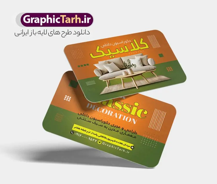 کارت ویزیت لایه باز دکوراسیون و طراحی داخلی کارت ویزیت لایه باز دکوراسیون و طراحی داخلی | فایل طرح کارت ویزیت دکوراسیون داخلی لایه باز و قابل ویرایش دانلود طرح لایه باز کارت ویزیت طراحی دکوراسیون و معماری داخلی منزل با قابلیت ویرایش همانطور که مشاهده می کنید کارت ویزیت دکوراسیون داخلی دارای تصویر با کیفیت مبل و دکور ساختمان می باشد. فایل طرح کارت ویزیت برای دفتر طراحی معماری و دکوراسیون با فرمت PSD که در نرم افزار فتوشاپ با قابلیت تغییر سایز است. همچنین از این نمونه فایل زیبا می توانید برای چاپ تراکت دکوراسیون داخلی نیز استفاده کنید. نمونه طرح کارت ویزیت دکوراسیون داخلی با قابلیت ویرایش شما می توانید با خرید اشتراک نمونه کارت ویزیت دکوراسیون داخلی را بصورت رایگان دانلود کنید. پس زمینه فایل کارت ویزیت معماری و دکوراسیون داخلی ، سفید و رنگبدی تصویر روشن می باشد. فایل کارت ویزیت دکوراسیون در ابعاد 6 در 9 سانتیمتر و با رزولوشن 300 از سایت گرافیک طرح قابل دانلود می باشد. جهت اطلاع از جدیدترین طرح های سایت و اطلاع رسانی ها در کانال تلگرام عضو شوید. طرح آماده کارت ویزیت دفتر معماری و دکوراسیون منزل همچنین نمونه کارت ویزیت دکور و تزئینات داخلی ساختمان توسط تیم گرافیک طرح جهت چاپ و مناسب تبلیغات دفتر طراحی معماری و دکوراسیون داخلی آماده و برای دانلود در دسترس قرار گرفته است. طراحی کارت ویزیت دکوراسیون داخلی , دانلود کارت ویزیت دکوراسیون و معماری داخلی , دانلود کارت ویزیت لایه باز - کارت ویزیت معماری داخلی , نمونه کارت ویزیت دکوراسیون داخلی لایه باز و قابل ویرایش نمونه کارت ویزیت لایه باز دکوراسیون ساختمان , طرح کارت ویزیت دفتر معماری و دکوراسیون , کارت ویزیت دکوراسیون , طرح psd , طراحی دکور منزل