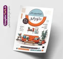 طرح پوستر دکوراسیون داخلی منزل | تراکت معماری و دکوراسیون داخلی منزل لایه باز و قابل ویرایش دانلود نمونه طرح لایه باز تراکت طراحی دکوراسیون منزل و پوستر تبلیغاتی معماری داخلی با قابلیت ویرایش همانطور که مشاهده می کنید تراکت دکوراسیون داخلی دارای تصویر با کیفیت مبل و دکور ساختمان می باشد. فایل طرح تراکت دفتر طراحی معماری و دکوراسیون با فرمت PSD که در نرم افزار فتوشاپ با قابلیت تغییر سایز است. همچنین از این نمونه فایل زیبا می توانید برای چاپ تراکت دکوراسیون داخلی نیز استفاده کنید. تراکت لایه باز معماری و دکوراسیون داخلی شما می توانید با خرید اشتراک نمونه تراکت دکوراسیون داخلی را بصورت رایگان دانلود کنید. پس زمینه فایل پوستر تبلیغاتی معماری و دکوراسیون داخلی منزل ، سفید و رنگبدی تصویر روشن می باشد. فایل پوستر دکوراسیون در ابعاد 21 در 29.7 سانتیمتر و با رزولوشن 300 از سایت گرافیک طرح قابل دانلود می باشد. جهت اطلاع از جدیدترین طرح های سایت و اطلاع رسانی ها در کانال تلگرام عضو شوید. طرح پوستر دکوراسیون داخلی منزل همچنین نمونه تراکت دکور و تزئینات داخلی ساختمان توسط تیم گرافیک طرح جهت چاپ و مناسب تبلیغات دفتر طراحی معماری و دکوراسیون داخلی آماده و برای دانلود در دسترس قرار گرفته است. طراحی پوستر دکوراسیون داخلی , دانلود تراکت دکوراسیون و معماری داخلی , دانلود تراکت معماری داخلی , نمونه کارت ویزیت دکوراسیون داخلی لایه باز و قابل ویرایش نمونه تراکت لایه باز دکوراسیون ساختمان , طرح کارت ویزیت دفتر معماری و دکوراسیون , طرح لایه باز , پوستر دکوراسیون , طرح psd , طراحی دکور منزل