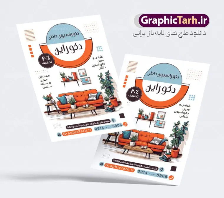طرح پوستر دکوراسیون داخلی منزل طرح پوستر دکوراسیون داخلی منزل | تراکت معماری و دکوراسیون داخلی منزل لایه باز و قابل ویرایش دانلود نمونه طرح لایه باز تراکت طراحی دکوراسیون منزل و پوستر تبلیغاتی معماری داخلی با قابلیت ویرایش همانطور که مشاهده می کنید تراکت دکوراسیون داخلی دارای تصویر با کیفیت مبل و دکور ساختمان می باشد. فایل طرح تراکت دفتر طراحی معماری و دکوراسیون با فرمت PSD که در نرم افزار فتوشاپ با قابلیت تغییر سایز است. همچنین از این نمونه فایل زیبا می توانید برای چاپ تراکت دکوراسیون داخلی نیز استفاده کنید. تراکت لایه باز معماری و دکوراسیون داخلی شما می توانید با خرید اشتراک نمونه تراکت دکوراسیون داخلی را بصورت رایگان دانلود کنید. پس زمینه فایل پوستر تبلیغاتی معماری و دکوراسیون داخلی منزل ، سفید و رنگبدی تصویر روشن می باشد. فایل پوستر دکوراسیون در ابعاد 21 در 29.7 سانتیمتر و با رزولوشن 300 از سایت گرافیک طرح قابل دانلود می باشد. جهت اطلاع از جدیدترین طرح های سایت و اطلاع رسانی ها در کانال تلگرام عضو شوید. طرح پوستر دکوراسیون داخلی منزل همچنین نمونه تراکت دکور و تزئینات داخلی ساختمان توسط تیم گرافیک طرح جهت چاپ و مناسب تبلیغات دفتر طراحی معماری و دکوراسیون داخلی آماده و برای دانلود در دسترس قرار گرفته است. طراحی پوستر دکوراسیون داخلی , دانلود تراکت دکوراسیون و معماری داخلی , دانلود تراکت معماری داخلی , نمونه کارت ویزیت دکوراسیون داخلی لایه باز و قابل ویرایش نمونه تراکت لایه باز دکوراسیون ساختمان , طرح کارت ویزیت دفتر معماری و دکوراسیون , طرح لایه باز , پوستر دکوراسیون , طرح psd , طراحی دکور منزل