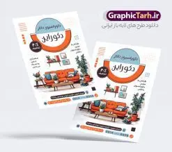 طرح پوستر دکوراسیون داخلی منزل | تراکت معماری و دکوراسیون داخلی منزل لایه باز و قابل ویرایش دانلود نمونه طرح لایه باز تراکت طراحی دکوراسیون منزل و پوستر تبلیغاتی معماری داخلی با قابلیت ویرایش همانطور که مشاهده می کنید تراکت دکوراسیون داخلی دارای تصویر با کیفیت مبل و دکور ساختمان می باشد. فایل طرح تراکت دفتر طراحی معماری و دکوراسیون با فرمت PSD که در نرم افزار فتوشاپ با قابلیت تغییر سایز است. همچنین از این نمونه فایل زیبا می توانید برای چاپ تراکت دکوراسیون داخلی نیز استفاده کنید. تراکت لایه باز معماری و دکوراسیون داخلی شما می توانید با خرید اشتراک نمونه تراکت دکوراسیون داخلی را بصورت رایگان دانلود کنید. پس زمینه فایل پوستر تبلیغاتی معماری و دکوراسیون داخلی منزل ، سفید و رنگبدی تصویر روشن می باشد. فایل پوستر دکوراسیون در ابعاد 21 در 29.7 سانتیمتر و با رزولوشن 300 از سایت گرافیک طرح قابل دانلود می باشد. جهت اطلاع از جدیدترین طرح های سایت و اطلاع رسانی ها در کانال تلگرام عضو شوید. طرح پوستر دکوراسیون داخلی منزل همچنین نمونه تراکت دکور و تزئینات داخلی ساختمان توسط تیم گرافیک طرح جهت چاپ و مناسب تبلیغات دفتر طراحی معماری و دکوراسیون داخلی آماده و برای دانلود در دسترس قرار گرفته است. طراحی پوستر دکوراسیون داخلی , دانلود تراکت دکوراسیون و معماری داخلی , دانلود تراکت معماری داخلی , نمونه کارت ویزیت دکوراسیون داخلی لایه باز و قابل ویرایش نمونه تراکت لایه باز دکوراسیون ساختمان , طرح کارت ویزیت دفتر معماری و دکوراسیون , طرح لایه باز , پوستر دکوراسیون , طرح psd , طراحی دکور منزل