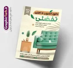 تراکت لایه باز دکوراسیون و طراحی داخلی | نمونه طرح تراکت معماری و دکوراسیون داخلی لایه باز و قابل ویرایش دانلود نمونه طرح لایه باز تراکت طراحی دکوراسیون و پوستر تبلیغاتی معماری داخلی با قابلیت ویرایش همانطور که مشاهده می کنید تراکت دکوراسیون داخلی دارای تصویر با کیفیت مبل و دکور ساختمان می باشد. فایل طرح تراکت برای دفتر طراحی معماری و دکوراسیون با فرمت PSD که در نرم افزار فتوشاپ با قابلیت تغییر سایز است. همچنین از این نمونه فایل زیبا می توانید برای چاپ تراکت دکوراسیون داخلی نیز استفاده کنید. نمونه طرح تراکت لایه باز معماری و دکوراسیون داخلی شما می توانید با خرید اشتراک نمونه تراکت دکوراسیون داخلی را بصورت رایگان دانلود کنید. پس زمینه فایل پوستر تبلیغاتی معماری و دکوراسیون داخلی ، سفید و رنگبدی تصویر روشن می باشد. فایل تراکت دکوراسیون در ابعاد 21 در 29.7 سانتیمتر و با رزولوشن 300 از سایت گرافیک طرح قابل دانلود می باشد. جهت اطلاع از جدیدترین طرح های سایت و اطلاع رسانی ها در کانال تلگرام عضو شوید. طرح تراکت لایه باز دکوراسیون و طراحی داخلی همچنین نمونه تراکت دکور و تزئینات داخلی ساختمان  توسط تیم گرافیک طرح جهت چاپ و مناسب تبلیغات دفتر طراحی معماری و دکوراسیون داخلی آماده و برای دانلود در دسترس قرار گرفته است. طراحی پوستر دکوراسیون داخلی , دانلود تراکت دکوراسیون و معماری داخلی , دانلود تراکت معماری داخلی , نمونه کارت ویزیت دکوراسیون داخلی لایه باز و قابل ویرایش نمونه تراکت لایه باز دکوراسیون ساختمان , طرح کارت ویزیت دفتر معماری و دکوراسیون , طرح لایه باز , پوستر دکوراسیون , طرح psd , طراحی دکور منزل