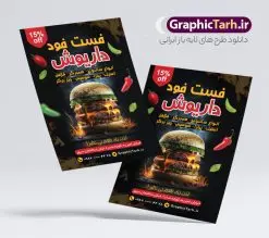 تراکت لایه باز فست فود و ساندویچ برگر | نمونه تراکت فست فود و ساندویچ همبرگر لایه باز و قابل ویرایش دانلود طرح لایه باز تراکت فست فود پیتزا فروشی و ساندویچی برگر با قابلیت ویرایش فایل psd تراکت پیتزا فست فود در رنگ بندی زمینه روشن قرمز و زرد طرح کارت ویزیت فست فودی مناسب تبلیغات ساندویچی ، بیرون بر و فست فود ها نمونه طرح تراکت تبلیغاتی پیتزا فروشی کاملا لایه باز و قابل ویرایش در فتوشاپ است. طرح لایه باز پیتزا فروشی با قابلیت تغییر سایز و کیفیت بسیار بالا می باشد. تراکت تبلیغاتی پیتزا فست فود و برگر فایل psd تراکت فست فودی تصاویر با کیفیت ساندویچ ، برگر ، پیتزا ، وکتور سبزی و غیره طرح تراکت ساندویج برگر با طراحی بسیار زیبا و چشم نواز طراحی و آماده شده است. نمونه طرح لایه باز تراکت فست فود برگر و مناسب برای چاپ تراکت لمینت از این لینک قابل دانلود می باشد. طراحی پوستر تبلیغاتی فست فودی بطور اختصاصی که توسط تیم طراحی سایت گرافیک طرح انجام شده است. دانلود نمونه طرح تراکت تبلیغاتی فست فودی , پوستر لایه باز ,طرح تراکت برگر فروشی و پیتزا تراکت ساندویچی , طرح تراکت ساندویج برگر , منو ساندویچی , طرح لایه باز تراکت برگر , طرح لایه باز کارت ویزیت پیتزا و با قابلیت ویرایش