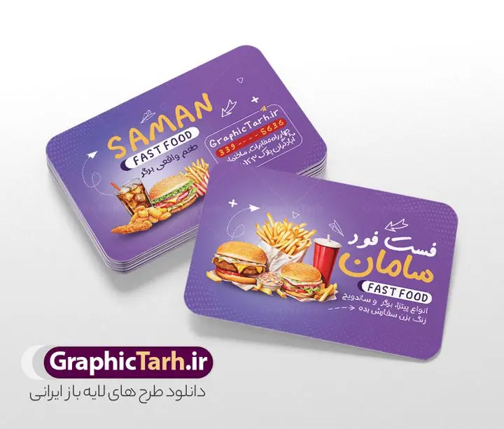کارت ویزیت لایه باز فست فود و ساندویچی کارت ویزیت لایه باز فست فود و ساندویچی | فایل لایه باز کارت ویزیت فست فود و برگر psd و با قابلیت ویرایش دانلود طرح لایه باز کارت ویزیت فست فود پیتزا فروشی و ساندویچی و برگر با قابلیت ویرایش نمونه فایل psd کارت ویزیت مربع فست فود در رنگ بندی زمینه روشن بنفش و زرد کارت ویزیت فست فودی مناسب تبلیغات برگر ، پیتزا فروشی و فست فودی ها نمونه طرح کارت ویزیت پیتزافروشی کاملا لایه باز و قابل ویرایش در فتوشاپ است. طرح لایه باز پیتزافروشی با قابلیت تغییر سایز و کیفیت بسیار بالا می باشد. طرح کارت ویزیت پیتزا فست فود و ساندویچی فایل psd کارت ویزیت برگر فروشی تصاویر با کیفیت ساندویچ ، برگر ، پیتزا ، وکتور سبزی و غیره طرح کارت ویزیت فست فودی با طراحی بسیار زیبا و چشم نواز طراحی و آماده شده است. نمونه طرح لایه باز کارت ویزیت فست فود و برگر مناسب برای چاپ کارت ویزیت لمینت از این لینک قابل دانلود می باشد. طراحی کارت ویزیت فست فودی بطور اختصاصی که توسط تیم طراحی سایت گرافیک طرح انجام شده است. دانلود نمونه طرح کارت ویزیت فست فودی , کارت ویزیت لایه باز برگر,طرح کارت ویزیت برگر فروشی