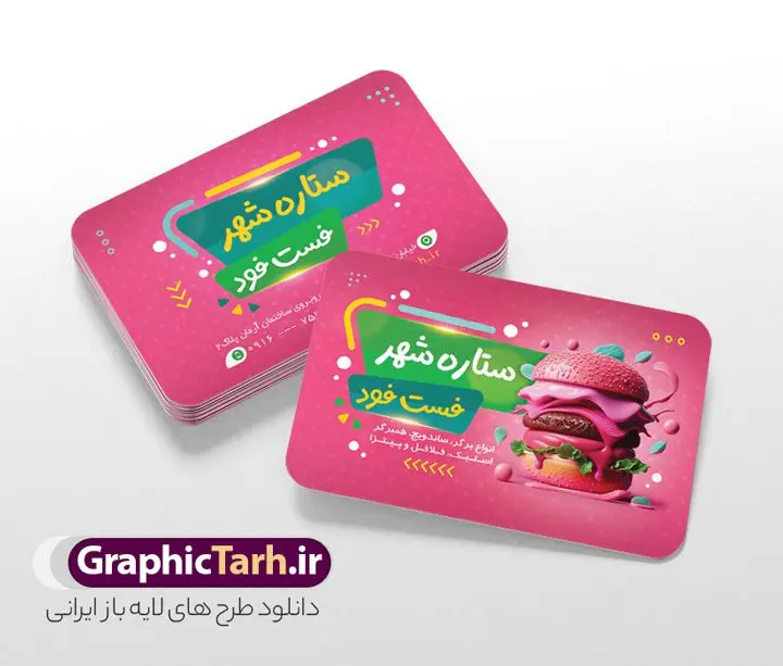 طرح کارت ویزیت لایه باز پیتزا و برگر طرح کارت ویزیت لایه باز پیتزا و برگر | نمونه فایل لایه باز کارت ویزیت فست فود و برگر psd و با قابلیت ویرایش دانلود طرح لایه باز کارت ویزیت فست فود پیتزا فروشی و ساندویچی و برگر با قابلیت ویرایش نمونه فایل psd کارت ویزیت مربع فست فود در رنگ بندی زمینه روشن بنفش و زرد کارت ویزیت فست فودی مناسب تبلیغات برگر ، پیتزا فروشی و فست فودی ها نمونه طرح کارت ویزیت پیتزافروشی کاملا لایه باز و قابل ویرایش در فتوشاپ است. طرح لایه باز پیتزافروشی با قابلیت تغییر سایز و کیفیت بسیار بالا می باشد. طرح کارت ویزیت پیتزا فست فود و ساندویچی فایل psd کارت ویزیت برگر فروشی تصاویر با کیفیت ساندویچ ، برگر ، پیتزا ، وکتور سبزی و غیره طرح کارت ویزیت فست فودی با طراحی بسیار زیبا و چشم نواز طراحی و آماده شده است. نمونه طرح لایه باز کارت ویزیت فست فود و برگر مناسب برای چاپ کارت ویزیت لمینت از این لینک قابل دانلود می باشد. طراحی کارت ویزیت فست فودی بطور اختصاصی که توسط تیم طراحی سایت گرافیک طرح انجام شده است. دانلود نمونه طرح کارت ویزیت فست فودی , کارت ویزیت لایه باز برگر,طرح کارت ویزیت برگر فروشی