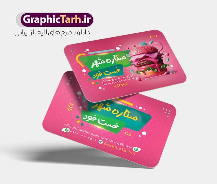 طرح کارت ویزیت لایه باز پیتزا و برگر طرح کارت ویزیت لایه باز پیتزا و برگر | نمونه فایل لایه باز کارت ویزیت فست فود و برگر psd و با قابلیت ویرایش دانلود طرح لایه باز کارت ویزیت فست فود پیتزا فروشی و ساندویچی و برگر با قابلیت ویرایش نمونه فایل psd کارت ویزیت مربع فست فود در رنگ بندی زمینه روشن بنفش و زرد کارت ویزیت فست فودی مناسب تبلیغات برگر ، پیتزا فروشی و فست فودی ها نمونه طرح کارت ویزیت پیتزافروشی کاملا لایه باز و قابل ویرایش در فتوشاپ است. طرح لایه باز پیتزافروشی با قابلیت تغییر سایز و کیفیت بسیار بالا می باشد. طرح کارت ویزیت پیتزا فست فود و ساندویچی فایل psd کارت ویزیت برگر فروشی تصاویر با کیفیت ساندویچ ، برگر ، پیتزا ، وکتور سبزی و غیره طرح کارت ویزیت فست فودی با طراحی بسیار زیبا و چشم نواز طراحی و آماده شده است. نمونه طرح لایه باز کارت ویزیت فست فود و برگر مناسب برای چاپ کارت ویزیت لمینت از این لینک قابل دانلود می باشد. طراحی کارت ویزیت فست فودی بطور اختصاصی که توسط تیم طراحی سایت گرافیک طرح انجام شده است. دانلود نمونه طرح کارت ویزیت فست فودی , کارت ویزیت لایه باز برگر,طرح کارت ویزیت برگر فروشی
