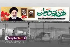 طرح بنر پل هفته دولت با عکس شهید رجایی باهنر و رئیسی | نمونه فایل لایه باز بنر بیلبورد هفته دولت با تصویر شهید رئیسی دانلود طرح لایه باز بنر پل هفته دولت و بیلبورد 2 شهریور سالروز شهادت شهید رجایی و باهنر با عکس شهید خدمت سید ابراهیم رئیسی همانطور که مشاهده می کنید نمونه طرح بنر بیلبورد هفته دولت دارای تصویر شهید رجایی ، شهید باهنر ، شهید رئیسی ، گل و خوشنویسی میباشد. فایل طراحی گرافیکی روز شهادت رجایی و باهنر و شهید خدمت سید ابراهیم رئیسی با فرمت PSD در نرم افزار فتوشاپ است. از این طرح زیبا می توانید برای چاپ مراسم 2 شهریور گرامیداشت شهیدان رجایی و باهنر و هفته دولت استفاده کنید. طرح لایه باز بنر پل هفته دولت با عکس شهید رجایی باهنر و رئیسی شما می توانید با خرید اشتراک نمونه طرح پل عابر هفته دولت با عکس شهید رئیسی را بصورت رایگان و با کیفیت بالا دانلود کنید. پس زمینه فایل لایه باز بنر هفته دولت سبز و طلایی و رنگبدی تصویر روشن می باشد. فایل طراحی بنر بیلبورد هفته دولت با تصویر شهید رئیسی در ابعاد 15 در 3 متر با رزولوشن 72 مناسب نصب بروی پل عابر پیاده که از سایت گرافیک طرح قابل دانلود می باشد. گرافیک طرح مرجع تخصصی طرح های لایه باز با کیفیت و ایرانی بنر هفته دولت گرامی باد انفجار دفتر نخست وزیری در هشتم شهریور سال 1360 و شهادت دو یار دیرین امام (ره) و انقلاب و دو اسوه علم و تقوا، شهید محمد علی رجایی، رئیس جمهور و محمد جواد باهنر، نخست وزیر که نمونه ای از دولتمردان مردمی بودند و نیز به منظور آشنایی مردم با فعالیت ها و بیان اهداف و برنامه های آینده دولت، هفته ای به نام هفته دولت نامگذاری شده است که از دوم تا هشتم شهریور می باشد. طرح پل گرامیداشت شهیدان رجایی و باهنر و شهید خدمت سید ابراهیم رئیسی دوم شهریور آغاز هفته دولت ، که یاد آور فدا کاریهای فرزندان پاک نهاد و گرانقدر انقلاب و احیا کننده روزهای پرشورخدمتگذاری شهیدان رجایی و با هنر است گرامی باد. جهت اطلاع از جدیدترین طرح های سایت و دانلود رایگان ، در کانال تلگرام گرافیک طرح عضو شوید. طرح خام هفته دولت,فایل طراحی گرافیکی بیلبورد هفته دولت با فرمت psd,هفته دولت و شهید رجایی و باهنر و رئیسی,طراحی هفته دولت با عکس شهید رئیسی و شهید رجایی و باهنر,طرح نقاشی رجایی,بنر شهید رجایی و باهنر ,تصویرسازی باهنر,عکس شهید رجایی و باهنر,فایل psd شهید رجایی و باهنر,بزرگداشت شهید رجایی و باهنر