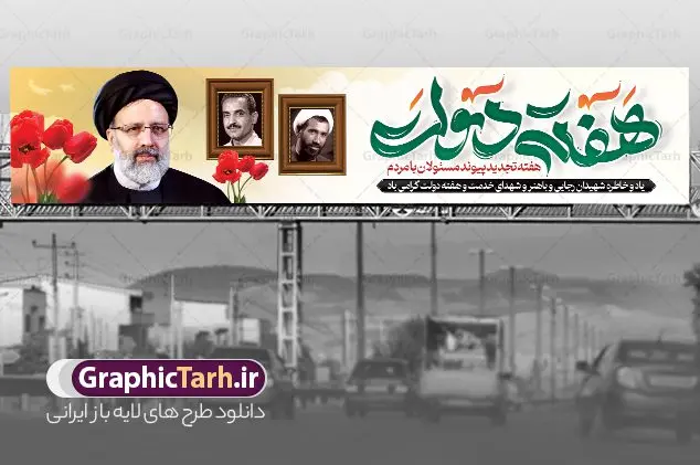 طرح بنر پل هفته دولت با عکس شهید رجایی باهنر و رئیسی طرح بنر پل هفته دولت با عکس شهید رجایی باهنر و رئیسی | نمونه فایل لایه باز بنر بیلبورد هفته دولت با تصویر شهید رئیسی دانلود طرح لایه باز بنر پل هفته دولت و بیلبورد 2 شهریور سالروز شهادت شهید رجایی و باهنر با عکس شهید خدمت سید ابراهیم رئیسی همانطور که مشاهده می کنید نمونه طرح بنر بیلبورد هفته دولت دارای تصویر شهید رجایی ، شهید باهنر ، شهید رئیسی ، گل و خوشنویسی میباشد. فایل طراحی گرافیکی روز شهادت رجایی و باهنر و شهید خدمت سید ابراهیم رئیسی با فرمت PSD در نرم افزار فتوشاپ است. از این طرح زیبا می توانید برای چاپ مراسم 2 شهریور گرامیداشت شهیدان رجایی و باهنر و هفته دولت استفاده کنید. طرح لایه باز بنر پل هفته دولت با عکس شهید رجایی باهنر و رئیسی شما می توانید با خرید اشتراک نمونه طرح پل عابر هفته دولت با عکس شهید رئیسی را بصورت رایگان و با کیفیت بالا دانلود کنید. پس زمینه فایل لایه باز بنر هفته دولت سبز و طلایی و رنگبدی تصویر روشن می باشد. فایل طراحی بنر بیلبورد هفته دولت با تصویر شهید رئیسی در ابعاد 15 در 3 متر با رزولوشن 72 مناسب نصب بروی پل عابر پیاده که از سایت گرافیک طرح قابل دانلود می باشد. گرافیک طرح مرجع تخصصی طرح های لایه باز با کیفیت و ایرانی بنر هفته دولت گرامی باد انفجار دفتر نخست وزیری در هشتم شهریور سال 1360 و شهادت دو یار دیرین امام (ره) و انقلاب و دو اسوه علم و تقوا، شهید محمد علی رجایی، رئیس جمهور و محمد جواد باهنر، نخست وزیر که نمونه ای از دولتمردان مردمی بودند و نیز به منظور آشنایی مردم با فعالیت ها و بیان اهداف و برنامه های آینده دولت، هفته ای به نام هفته دولت نامگذاری شده است که از دوم تا هشتم شهریور می باشد. طرح پل گرامیداشت شهیدان رجایی و باهنر و شهید خدمت سید ابراهیم رئیسی دوم شهریور آغاز هفته دولت ، که یاد آور فدا کاریهای فرزندان پاک نهاد و گرانقدر انقلاب و احیا کننده روزهای پرشورخدمتگذاری شهیدان رجایی و با هنر است گرامی باد. جهت اطلاع از جدیدترین طرح های سایت و دانلود رایگان ، در کانال تلگرام گرافیک طرح عضو شوید. طرح خام هفته دولت,فایل طراحی گرافیکی بیلبورد هفته دولت با فرمت psd,هفته دولت و شهید رجایی و باهنر و رئیسی,طراحی هفته دولت با عکس شهید رئیسی و شهید رجایی و باهنر,طرح نقاشی رجایی,بنر شهید رجایی و باهنر ,تصویرسازی باهنر,عکس شهید رجایی و باهنر,فایل psd شهید رجایی و باهنر,بزرگداشت شهید رجایی و باهنر