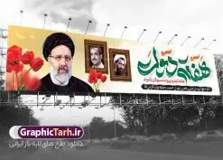 طرح بنر پل هفته دولت با عکس شهید رجایی باهنر و رئیسی | نمونه فایل لایه باز بنر بیلبورد هفته دولت با تصویر شهید رئیسی دانلود طرح لایه باز بنر پل هفته دولت و بیلبورد 2 شهریور سالروز شهادت شهید رجایی و باهنر با عکس شهید خدمت سید ابراهیم رئیسی همانطور که مشاهده می کنید نمونه طرح بنر بیلبورد هفته دولت دارای تصویر شهید رجایی ، شهید باهنر ، شهید رئیسی ، گل و خوشنویسی میباشد. فایل طراحی گرافیکی روز شهادت رجایی و باهنر و شهید خدمت سید ابراهیم رئیسی با فرمت PSD در نرم افزار فتوشاپ است. از این طرح زیبا می توانید برای چاپ مراسم 2 شهریور گرامیداشت شهیدان رجایی و باهنر و هفته دولت استفاده کنید. طرح لایه باز بنر پل هفته دولت با عکس شهید رجایی باهنر و رئیسی شما می توانید با خرید اشتراک نمونه طرح پل عابر هفته دولت با عکس شهید رئیسی را بصورت رایگان و با کیفیت بالا دانلود کنید. پس زمینه فایل لایه باز بنر هفته دولت سبز و طلایی و رنگبدی تصویر روشن می باشد. فایل طراحی بنر بیلبورد هفته دولت با تصویر شهید رئیسی در ابعاد 15 در 3 متر با رزولوشن 72 مناسب نصب بروی پل عابر پیاده که از سایت گرافیک طرح قابل دانلود می باشد. گرافیک طرح مرجع تخصصی طرح های لایه باز با کیفیت و ایرانی بنر هفته دولت گرامی باد انفجار دفتر نخست وزیری در هشتم شهریور سال 1360 و شهادت دو یار دیرین امام (ره) و انقلاب و دو اسوه علم و تقوا، شهید محمد علی رجایی، رئیس جمهور و محمد جواد باهنر، نخست وزیر که نمونه ای از دولتمردان مردمی بودند و نیز به منظور آشنایی مردم با فعالیت ها و بیان اهداف و برنامه های آینده دولت، هفته ای به نام هفته دولت نامگذاری شده است که از دوم تا هشتم شهریور می باشد. طرح پل گرامیداشت شهیدان رجایی و باهنر و شهید خدمت سید ابراهیم رئیسی دوم شهریور آغاز هفته دولت ، که یاد آور فدا کاریهای فرزندان پاک نهاد و گرانقدر انقلاب و احیا کننده روزهای پرشورخدمتگذاری شهیدان رجایی و با هنر است گرامی باد. جهت اطلاع از جدیدترین طرح های سایت و دانلود رایگان ، در کانال تلگرام گرافیک طرح عضو شوید. طرح خام هفته دولت,فایل طراحی گرافیکی بیلبورد هفته دولت با فرمت psd,هفته دولت و شهید رجایی و باهنر و رئیسی,طراحی هفته دولت با عکس شهید رئیسی و شهید رجایی و باهنر,طرح نقاشی رجایی,بنر شهید رجایی و باهنر ,تصویرسازی باهنر,عکس شهید رجایی و باهنر,فایل psd شهید رجایی و باهنر,بزرگداشت شهید رجایی و باهنر
