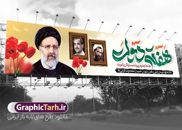 طرح بنر پل هفته دولت با عکس شهید رجایی باهنر و رئیسی طرح بنر پل هفته دولت با عکس شهید رجایی باهنر و رئیسی | نمونه فایل لایه باز بنر بیلبورد هفته دولت با تصویر شهید رئیسی دانلود طرح لایه باز بنر پل هفته دولت و بیلبورد 2 شهریور سالروز شهادت شهید رجایی و باهنر با عکس شهید خدمت سید ابراهیم رئیسی همانطور که مشاهده می کنید نمونه طرح بنر بیلبورد هفته دولت دارای تصویر شهید رجایی ، شهید باهنر ، شهید رئیسی ، گل و خوشنویسی میباشد. فایل طراحی گرافیکی روز شهادت رجایی و باهنر و شهید خدمت سید ابراهیم رئیسی با فرمت PSD در نرم افزار فتوشاپ است. از این طرح زیبا می توانید برای چاپ مراسم 2 شهریور گرامیداشت شهیدان رجایی و باهنر و هفته دولت استفاده کنید. طرح لایه باز بنر پل هفته دولت با عکس شهید رجایی باهنر و رئیسی شما می توانید با خرید اشتراک نمونه طرح پل عابر هفته دولت با عکس شهید رئیسی را بصورت رایگان و با کیفیت بالا دانلود کنید. پس زمینه فایل لایه باز بنر هفته دولت سبز و طلایی و رنگبدی تصویر روشن می باشد. فایل طراحی بنر بیلبورد هفته دولت با تصویر شهید رئیسی در ابعاد 15 در 3 متر با رزولوشن 72 مناسب نصب بروی پل عابر پیاده که از سایت گرافیک طرح قابل دانلود می باشد. گرافیک طرح مرجع تخصصی طرح های لایه باز با کیفیت و ایرانی بنر هفته دولت گرامی باد انفجار دفتر نخست وزیری در هشتم شهریور سال 1360 و شهادت دو یار دیرین امام (ره) و انقلاب و دو اسوه علم و تقوا، شهید محمد علی رجایی، رئیس جمهور و محمد جواد باهنر، نخست وزیر که نمونه ای از دولتمردان مردمی بودند و نیز به منظور آشنایی مردم با فعالیت ها و بیان اهداف و برنامه های آینده دولت، هفته ای به نام هفته دولت نامگذاری شده است که از دوم تا هشتم شهریور می باشد. طرح پل گرامیداشت شهیدان رجایی و باهنر و شهید خدمت سید ابراهیم رئیسی دوم شهریور آغاز هفته دولت ، که یاد آور فدا کاریهای فرزندان پاک نهاد و گرانقدر انقلاب و احیا کننده روزهای پرشورخدمتگذاری شهیدان رجایی و با هنر است گرامی باد. جهت اطلاع از جدیدترین طرح های سایت و دانلود رایگان ، در کانال تلگرام گرافیک طرح عضو شوید. طرح خام هفته دولت,فایل طراحی گرافیکی بیلبورد هفته دولت با فرمت psd,هفته دولت و شهید رجایی و باهنر و رئیسی,طراحی هفته دولت با عکس شهید رئیسی و شهید رجایی و باهنر,طرح نقاشی رجایی,بنر شهید رجایی و باهنر ,تصویرسازی باهنر,عکس شهید رجایی و باهنر,فایل psd شهید رجایی و باهنر,بزرگداشت شهید رجایی و باهنر
