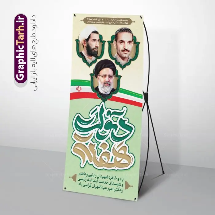 طرح استند هفته دولت و شهید رئیسی طرح استند هفته دولت و شهید رئیسی | استند لایه باز هفته دولت با تصویر شهدای خدمت و تایپوگرافی هفته دولت گرامی باد دانلود طرح لایه باز استند هفته دولت و بنر ایستاده سالروز شهادت شهید رجایی و باهنر با عکس شهدای خدمت شهید خدمت سید ابراهیم رئیسی همانطور که مشاهده می کنید نمونه طرح بنر هفته دولت دارای تصویر شهید رجایی ، شهید باهنر ، شهید رئیسی ، گل و خوشنویسی میباشد. فایل بنر استند روز شهادت رجایی و باهنر و شهید خدمت سید ابراهیم رئیسی با فرمت PSD در نرم افزار فتوشاپ است. از این طرح بنر ایستاده زیبا می توانید برای چاپ مراسم 2 شهریور گرامیداشت شهیدان رجایی و باهنر و هفته دولت استفاده کنید. طرح استند هفته دولت و با عکس شهدای خدمت شهید رئیسی شما می توانید با خرید اشتراک بنر استند تبریک هفته دولت با عکس شهید رئیسی را بصورت رایگان و با کیفیت بالا دانلود کنید. پس زمینه فایل لایه باز بنر عمودی هفته دولت سبز و طلایی و رنگبدی تصویر روشن می باشد. فایل بنر استند هفته دولت با عکس شهدای خدمت در ابعاد 200 در 90 شانتیمتر و با رزولوشن 72 که از سایت گرافیک طرح قابل دانلود است. گرافیک طرح مرجع تخصصی طرح های لایه باز با کیفیت و ایرانی استند گرامیداشت شهیدان رجایی و باهنر و شهید خدمت سید ابراهیم رئیسی دوم شهریور آغاز هفته دولت ، که یاد آور فدا کاریهای فرزندان پاک نهاد و گرانقدر انقلاب و احیا کننده روزهای پرشورخدمتگذاری شهیدان رجایی و با هنر است گرامی باد. جهت اطلاع از جدیدترین طرح های سایت و دانلود رایگان ، در کانال تلگرام گرافیک طرح عضو شوید. طرح خام هفته دولت,فایل طراحی گرافیکی استندی هفته دولت با فرمت psd,هفته دولت و شهید رجایی و باهنر و رئیسی,طراحی بنر استند هفته دولت با عکس شهید رئیسی و شهید رجایی و باهنر,طرح نقاشی رجایی,بنر شهید رجایی و باهنر ,تصویرسازی باهنر,عکس شهید رجایی و باهنر,فایل psd شهید رجایی و باهنر,بنر ایستاده بزرگداشت شهید رجایی و باهنر