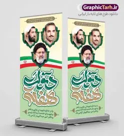 طرح استند هفته دولت و شهید رئیسی | استند لایه باز هفته دولت با تصویر شهدای خدمت و تایپوگرافی هفته دولت گرامی باد دانلود طرح لایه باز استند هفته دولت و بنر ایستاده سالروز شهادت شهید رجایی و باهنر با عکس شهدای خدمت شهید خدمت سید ابراهیم رئیسی همانطور که مشاهده می کنید نمونه طرح بنر هفته دولت دارای تصویر شهید رجایی ، شهید باهنر ، شهید رئیسی ، گل و خوشنویسی میباشد. فایل بنر استند روز شهادت رجایی و باهنر و شهید خدمت سید ابراهیم رئیسی با فرمت PSD در نرم افزار فتوشاپ است. از این طرح بنر ایستاده زیبا می توانید برای چاپ مراسم 2 شهریور گرامیداشت شهیدان رجایی و باهنر و هفته دولت استفاده کنید. طرح استند هفته دولت و با عکس شهدای خدمت شهید رئیسی شما می توانید با خرید اشتراک بنر استند تبریک هفته دولت با عکس شهید رئیسی را بصورت رایگان و با کیفیت بالا دانلود کنید. پس زمینه فایل لایه باز بنر عمودی هفته دولت سبز و طلایی و رنگبدی تصویر روشن می باشد. فایل بنر استند هفته دولت با عکس شهدای خدمت در ابعاد 200 در 90 شانتیمتر و با رزولوشن 72 که از سایت گرافیک طرح قابل دانلود است. گرافیک طرح مرجع تخصصی طرح های لایه باز با کیفیت و ایرانی استند گرامیداشت شهیدان رجایی و باهنر و شهید خدمت سید ابراهیم رئیسی دوم شهریور آغاز هفته دولت ، که یاد آور فدا کاریهای فرزندان پاک نهاد و گرانقدر انقلاب و احیا کننده روزهای پرشورخدمتگذاری شهیدان رجایی و با هنر است گرامی باد. جهت اطلاع از جدیدترین طرح های سایت و دانلود رایگان ، در کانال تلگرام گرافیک طرح عضو شوید. طرح خام هفته دولت,فایل طراحی گرافیکی استندی هفته دولت با فرمت psd,هفته دولت و شهید رجایی و باهنر و رئیسی,طراحی بنر استند هفته دولت با عکس شهید رئیسی و شهید رجایی و باهنر,طرح نقاشی رجایی,بنر شهید رجایی و باهنر ,تصویرسازی باهنر,عکس شهید رجایی و باهنر,فایل psd شهید رجایی و باهنر,بنر ایستاده بزرگداشت شهید رجایی و باهنر