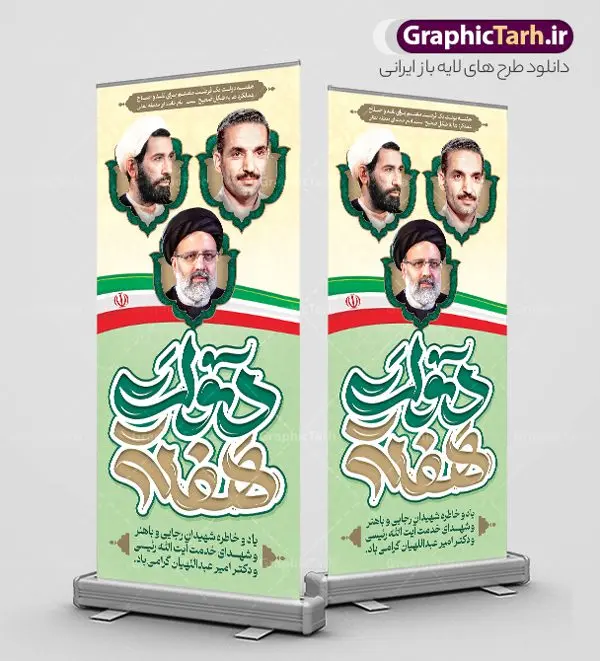 طرح استند هفته دولت و شهید رئیسی طرح استند هفته دولت و شهید رئیسی | استند لایه باز هفته دولت با تصویر شهدای خدمت و تایپوگرافی هفته دولت گرامی باد دانلود طرح لایه باز استند هفته دولت و بنر ایستاده سالروز شهادت شهید رجایی و باهنر با عکس شهدای خدمت شهید خدمت سید ابراهیم رئیسی همانطور که مشاهده می کنید نمونه طرح بنر هفته دولت دارای تصویر شهید رجایی ، شهید باهنر ، شهید رئیسی ، گل و خوشنویسی میباشد. فایل بنر استند روز شهادت رجایی و باهنر و شهید خدمت سید ابراهیم رئیسی با فرمت PSD در نرم افزار فتوشاپ است. از این طرح بنر ایستاده زیبا می توانید برای چاپ مراسم 2 شهریور گرامیداشت شهیدان رجایی و باهنر و هفته دولت استفاده کنید. طرح استند هفته دولت و با عکس شهدای خدمت شهید رئیسی شما می توانید با خرید اشتراک بنر استند تبریک هفته دولت با عکس شهید رئیسی را بصورت رایگان و با کیفیت بالا دانلود کنید. پس زمینه فایل لایه باز بنر عمودی هفته دولت سبز و طلایی و رنگبدی تصویر روشن می باشد. فایل بنر استند هفته دولت با عکس شهدای خدمت در ابعاد 200 در 90 شانتیمتر و با رزولوشن 72 که از سایت گرافیک طرح قابل دانلود است. گرافیک طرح مرجع تخصصی طرح های لایه باز با کیفیت و ایرانی استند گرامیداشت شهیدان رجایی و باهنر و شهید خدمت سید ابراهیم رئیسی دوم شهریور آغاز هفته دولت ، که یاد آور فدا کاریهای فرزندان پاک نهاد و گرانقدر انقلاب و احیا کننده روزهای پرشورخدمتگذاری شهیدان رجایی و با هنر است گرامی باد. جهت اطلاع از جدیدترین طرح های سایت و دانلود رایگان ، در کانال تلگرام گرافیک طرح عضو شوید. طرح خام هفته دولت,فایل طراحی گرافیکی استندی هفته دولت با فرمت psd,هفته دولت و شهید رجایی و باهنر و رئیسی,طراحی بنر استند هفته دولت با عکس شهید رئیسی و شهید رجایی و باهنر,طرح نقاشی رجایی,بنر شهید رجایی و باهنر ,تصویرسازی باهنر,عکس شهید رجایی و باهنر,فایل psd شهید رجایی و باهنر,بنر ایستاده بزرگداشت شهید رجایی و باهنر