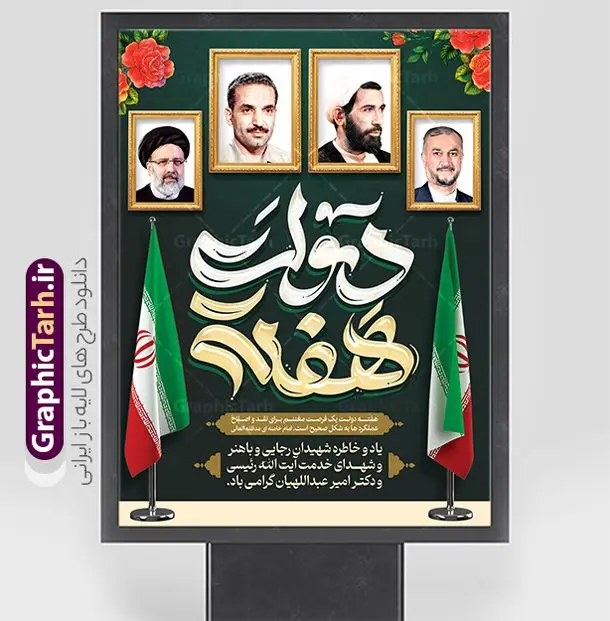 طرح پوستر هفته دولت با عکس شهدای خدمت پوستر لایه باز هفته دولت با تصویر شهدای خدمت و تایپوگرافی هفته دولت گرامی باد دانلود طرح لایه باز پوستر هفته دولت و بنر سالروز شهادت شهید رجایی و باهنر با عکس شهدای خدمت شهید خدمت سید ابراهیم رئیسی و شهید دکتر امیر عبداللهیان همانطور که مشاهده می کنید نمونه طرح بنر پشت سن هفته دولت دارای تصویر شهید رجایی ، شهید باهنر ، شهید رئیسی ، گل و خوشنویسی میباشد. فایل پوستر گرافیکی روز شهادت رجایی و باهنر و شهید خدمت سید ابراهیم رئیسی با فرمت PSD در نرم افزار فتوشاپ است. از این طرح پوستر زیبا می توانید برای چاپ مراسم 2 شهریور گرامیداشت شهیدان رجایی و باهنر و هفته دولت استفاده کنید. نمونه پوستر هفته دولت با عکس شهدای خدمت شهید رئیسی و شهید دکتر امیر عبداللهیان شما می توانید با خرید اشتراک بنر تبریک هفته دولت با عکس شهید رئیسی را بصورت رایگان و با کیفیت بالا دانلود کنید. پس زمینه فایل لایه باز بنر عمودی هفته دولت سبز و طلایی و رنگبدی تصویر روشن می باشد. فایل پوستر هفته دولت با تصویر شهید رئیسی در ابعاد 3 در 4 متر و با رزولوشن 72 که از سایت گرافیک طرح قابل دانلود است. گرافیک طرح مرجع تخصصی طرح های لایه باز با کیفیت و ایرانی طرح پوستر گرامیداشت شهیدان رجایی و باهنر و شهید خدمت سید ابراهیم رئیسی دوم شهریور آغاز هفته دولت ، که یاد آور فدا کاریهای فرزندان پاک نهاد و گرانقدر انقلاب و احیا کننده روزهای پرشورخدمتگذاری شهیدان رجایی و با هنر است گرامی باد. جهت اطلاع از جدیدترین طرح های سایت و دانلود رایگان ، در کانال تلگرام گرافیک طرح عضو شوید. طرح خام هفته دولت,فایل طراحی گرافیکی پوستر هفته دولت با فرمت psd,هفته دولت و شهید رجایی و باهنر و رئیسی,طراحی هفته دولت با عکس شهید رئیسی و شهید رجایی و باهنر,طرح نقاشی رجایی,بنر شهید رجایی و باهنر ,تصویرسازی باهنر,عکس شهید رجایی و باهنر,فایل psd شهید رجایی و باهنر,بزرگداشت شهید رجایی و باهنر