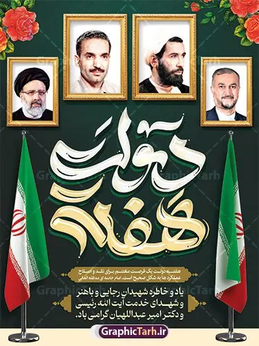 طرح پوستر هفته دولت با عکس شهدای خدمت پوستر لایه باز هفته دولت با تصویر شهدای خدمت و تایپوگرافی هفته دولت گرامی باد دانلود طرح لایه باز پوستر هفته دولت و بنر سالروز شهادت شهید رجایی و باهنر با عکس شهدای خدمت شهید خدمت سید ابراهیم رئیسی و شهید دکتر امیر عبداللهیان همانطور که مشاهده می کنید نمونه طرح بنر پشت سن هفته دولت دارای تصویر شهید رجایی ، شهید باهنر ، شهید رئیسی ، گل و خوشنویسی میباشد. فایل پوستر گرافیکی روز شهادت رجایی و باهنر و شهید خدمت سید ابراهیم رئیسی با فرمت PSD در نرم افزار فتوشاپ است. از این طرح پوستر زیبا می توانید برای چاپ مراسم 2 شهریور گرامیداشت شهیدان رجایی و باهنر و هفته دولت استفاده کنید. نمونه پوستر هفته دولت با عکس شهدای خدمت شهید رئیسی و شهید دکتر امیر عبداللهیان شما می توانید با خرید اشتراک بنر تبریک هفته دولت با عکس شهید رئیسی را بصورت رایگان و با کیفیت بالا دانلود کنید. پس زمینه فایل لایه باز بنر عمودی هفته دولت سبز و طلایی و رنگبدی تصویر روشن می باشد. فایل پوستر هفته دولت با تصویر شهید رئیسی در ابعاد 3 در 4 متر و با رزولوشن 72 که از سایت گرافیک طرح قابل دانلود است. گرافیک طرح مرجع تخصصی طرح های لایه باز با کیفیت و ایرانی طرح پوستر گرامیداشت شهیدان رجایی و باهنر و شهید خدمت سید ابراهیم رئیسی دوم شهریور آغاز هفته دولت ، که یاد آور فدا کاریهای فرزندان پاک نهاد و گرانقدر انقلاب و احیا کننده روزهای پرشورخدمتگذاری شهیدان رجایی و با هنر است گرامی باد. جهت اطلاع از جدیدترین طرح های سایت و دانلود رایگان ، در کانال تلگرام گرافیک طرح عضو شوید. طرح خام هفته دولت,فایل طراحی گرافیکی پوستر هفته دولت با فرمت psd,هفته دولت و شهید رجایی و باهنر و رئیسی,طراحی هفته دولت با عکس شهید رئیسی و شهید رجایی و باهنر,طرح نقاشی رجایی,بنر شهید رجایی و باهنر ,تصویرسازی باهنر,عکس شهید رجایی و باهنر,فایل psd شهید رجایی و باهنر,بزرگداشت شهید رجایی و باهنر