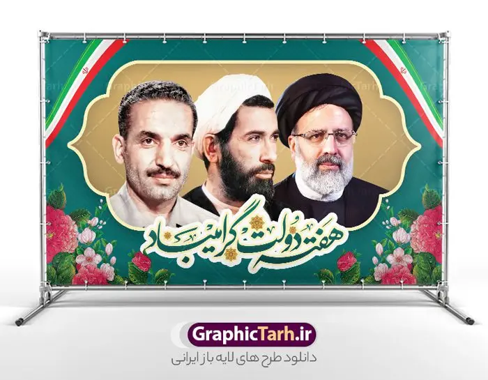 طرح لایه باز بنر هفته دولت با عکس شهید رئیسی طرح لایه باز بنر هفته دولت با عکس شهید رئیسی | نمونه فایل لایه باز بنر هفته دولت با تصویر شهید رئیسی دانلود طرح لایه باز بنر هفته دولت و پوستر 2 شهریور سالروز شهادت شهید رجایی و باهنر با عکس شهید خدمت سید ابراهیم رئیسی همانطور که مشاهده می کنید نمونه طرح بنر هفته دولت دارای تصویر شهید رجایی ، شهید باهنر ، شهید رئیسی ، گل و خوشنویسی میباشد. فایل طراحی گرافیکی روز شهادت رجایی و باهنر و شهید خدمت سید ابراهیم رئیسی با فرمت PSD در نرم افزار فتوشاپ است. از این طرح زیبا می توانید برای چاپ مراسم 2 شهریور گرامیداشت شهیدان رجایی و باهنر و هفته دولت استفاده کنید. طرح لایه باز بنر هفته دولت با عکس شهید رئیسی شما می توانید با خرید اشتراک نمونه طرح هفته دولت با عکس شهید رئیسی را بصورت رایگان و با کیفیت بالا دانلود کنید. پس زمینه فایل لایه باز بنر هفته دولت سبز و طلایی و رنگبدی تصویر روشن می باشد. فایل طراحی بنر هفته دولت با تصویر شهید رئیسی در ابعاد 5 در 3 متر با رزولوشن 72 مناسب نصب بروی اسپیس های شهری که از سایت گرافیک طرح قابل دانلود می باشد. گرافیک طرح مرجع تخصصی طرح های لایه باز با کیفیت و ایرانی بنر هفته دولت گرامی باد انفجار دفتر نخست وزیری در هشتم شهریور سال 1360 و شهادت دو یار دیرین امام (ره) و انقلاب و دو اسوه علم و تقوا، شهید محمد علی رجایی، رئیس جمهور و محمد جواد باهنر، نخست وزیر که نمونه ای از دولتمردان مردمی بودند و نیز به منظور آشنایی مردم با فعالیت ها و بیان اهداف و برنامه های آینده دولت، هفته ای به نام هفته دولت نامگذاری شده است که از دوم تا هشتم شهریور می باشد. طرح پوستر گرامیداشت شهیدان رجایی و باهنر و شهید خدمت سید ابراهیم رئیسی دوم شهریور آغاز هفته دولت ، که یاد آور فدا کاریهای فرزندان پاک نهاد و گرانقدر انقلاب و احیا کننده روزهای پرشورخدمتگذاری شهیدان رجایی و با هنر است گرامی باد. جهت اطلاع از جدیدترین طرح های سایت و دانلود رایگان ، در کانال تلگرام گرافیک طرح عضو شوید. طرح خام هفته دولت,فایل طراحی گرافیکی پوستر هفته دولت با فرمت psd,هفته دولت و شهید رجایی و باهنر و رئیسی,طراحی روز شهادت شهید رجایی و باهنر,طرح نقاشی رجایی,بنر شهید رجایی و باهنر ,تصویرسازی باهنر,عکس شهید رجایی و باهنر,فایل psd شهید رجایی و باهنر,بزرگداشت شهید رجایی و باهنر