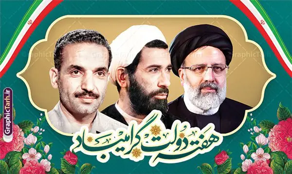 طرح لایه باز بنر هفته دولت با عکس شهید رئیسی طرح لایه باز بنر هفته دولت با عکس شهید رئیسی | نمونه فایل لایه باز بنر هفته دولت با تصویر شهید رئیسی دانلود طرح لایه باز بنر هفته دولت و پوستر 2 شهریور سالروز شهادت شهید رجایی و باهنر با عکس شهید خدمت سید ابراهیم رئیسی همانطور که مشاهده می کنید نمونه طرح بنر هفته دولت دارای تصویر شهید رجایی ، شهید باهنر ، شهید رئیسی ، گل و خوشنویسی میباشد. فایل طراحی گرافیکی روز شهادت رجایی و باهنر و شهید خدمت سید ابراهیم رئیسی با فرمت PSD در نرم افزار فتوشاپ است. از این طرح زیبا می توانید برای چاپ مراسم 2 شهریور گرامیداشت شهیدان رجایی و باهنر و هفته دولت استفاده کنید. طرح لایه باز بنر هفته دولت با عکس شهید رئیسی شما می توانید با خرید اشتراک نمونه طرح هفته دولت با عکس شهید رئیسی را بصورت رایگان و با کیفیت بالا دانلود کنید. پس زمینه فایل لایه باز بنر هفته دولت سبز و طلایی و رنگبدی تصویر روشن می باشد. فایل طراحی بنر هفته دولت با تصویر شهید رئیسی در ابعاد 5 در 3 متر با رزولوشن 72 مناسب نصب بروی اسپیس های شهری که از سایت گرافیک طرح قابل دانلود می باشد. گرافیک طرح مرجع تخصصی طرح های لایه باز با کیفیت و ایرانی بنر هفته دولت گرامی باد انفجار دفتر نخست وزیری در هشتم شهریور سال 1360 و شهادت دو یار دیرین امام (ره) و انقلاب و دو اسوه علم و تقوا، شهید محمد علی رجایی، رئیس جمهور و محمد جواد باهنر، نخست وزیر که نمونه ای از دولتمردان مردمی بودند و نیز به منظور آشنایی مردم با فعالیت ها و بیان اهداف و برنامه های آینده دولت، هفته ای به نام هفته دولت نامگذاری شده است که از دوم تا هشتم شهریور می باشد. طرح پوستر گرامیداشت شهیدان رجایی و باهنر و شهید خدمت سید ابراهیم رئیسی دوم شهریور آغاز هفته دولت ، که یاد آور فدا کاریهای فرزندان پاک نهاد و گرانقدر انقلاب و احیا کننده روزهای پرشورخدمتگذاری شهیدان رجایی و با هنر است گرامی باد. جهت اطلاع از جدیدترین طرح های سایت و دانلود رایگان ، در کانال تلگرام گرافیک طرح عضو شوید. طرح خام هفته دولت,فایل طراحی گرافیکی پوستر هفته دولت با فرمت psd,هفته دولت و شهید رجایی و باهنر و رئیسی,طراحی روز شهادت شهید رجایی و باهنر,طرح نقاشی رجایی,بنر شهید رجایی و باهنر ,تصویرسازی باهنر,عکس شهید رجایی و باهنر,فایل psd شهید رجایی و باهنر,بزرگداشت شهید رجایی و باهنر