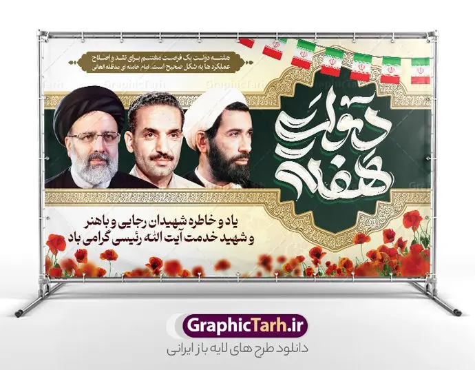 بنر پشت سن هفته دولت با عکس شهید رئیسی بنر پشت سن هفته دولت با عکس شهید رئیسی | فایل لایه باز بنر پشت سن هفته دولت با تصویر شهید رئیسی دانلود طرح لایه باز پشت سن هفته دولت و بنر جایگاه 2 شهریور سالروز شهادت شهید رجایی و باهنر با عکس شهید خدمت سید ابراهیم رئیسی همانطور که مشاهده می کنید نمونه طرح بنر هفته دولت دارای تصویر شهید رجایی ، شهید باهنر ، شهید رئیسی ، گل و خوشنویسی میباشد. فایل طراحی گرافیکی روز شهادت رجایی و باهنر و شهید خدمت سید ابراهیم رئیسی با فرمت PSD در نرم افزار فتوشاپ است. از این طرح زیبا می توانید برای چاپ مراسم 2 شهریور گرامیداشت شهیدان رجایی و باهنر و هفته دولت استفاده کنید. طرح لایه باز بنر پشت سن هفته دولت با عکس شهید رئیسی شما می توانید با خرید اشتراک نمونه طرح بنر پشت سن هفته دولت با عکس شهید رئیسی را بصورت رایگان و با کیفیت بالا دانلود کنید. پس زمینه فایل لایه باز بنر جایگاه هفته دولت سبز و طلایی و رنگبدی تصویر روشن می باشد. فایل طراحی بنر پشت سن هفته دولت با تصویر شهید رئیسی در ابعاد 5 در 3 متر با رزولوشن 72 مناسب نصب بروی اسپیس های شهری که از سایت گرافیک طرح قابل دانلود می باشد. گرافیک طرح مرجع تخصصی طرح های لایه باز با کیفیت و ایرانی بنر هفته دولت گرامی باد انفجار دفتر نخست وزیری در هشتم شهریور سال 1360 و شهادت دو یار دیرین امام (ره) و انقلاب و دو اسوه علم و تقوا، شهید محمد علی رجایی، رئیس جمهور و محمد جواد باهنر، نخست وزیر که نمونه ای از دولتمردان مردمی بودند و نیز به منظور آشنایی مردم با فعالیت ها و بیان اهداف و برنامه های آینده دولت، هفته ای به نام هفته دولت نامگذاری شده است که از دوم تا هشتم شهریور می باشد. طرح پوستر گرامیداشت شهیدان رجایی و باهنر و شهید خدمت سید ابراهیم رئیسی دوم شهریور آغاز هفته دولت ، که یاد آور فدا کاریهای فرزندان پاک نهاد و گرانقدر انقلاب و احیا کننده روزهای پرشورخدمتگذاری شهیدان رجایی و با هنر است گرامی باد. جهت اطلاع از جدیدترین طرح های سایت و دانلود رایگان ، در کانال تلگرام گرافیک طرح عضو شوید. طرح خام هفته دولت,فایل طراحی گرافیکی بنر پشت سن هفته دولت با فرمت psd,هفته دولت و شهید رجایی و باهنر و رئیسی,طراحی هفته دولت با عکس شهید رئیسی و شهید رجایی و باهنر,طرح نقاشی رجایی,بنر شهید رجایی و باهنر ,تصویرسازی باهنر,عکس شهید رجایی و باهنر,فایل psd شهید رجایی و باهنر,بزرگداشت شهید رجایی و باهنر
