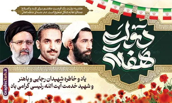 بنر پشت سن هفته دولت با عکس شهید رئیسی بنر پشت سن هفته دولت با عکس شهید رئیسی | فایل لایه باز بنر پشت سن هفته دولت با تصویر شهید رئیسی دانلود طرح لایه باز پشت سن هفته دولت و بنر جایگاه 2 شهریور سالروز شهادت شهید رجایی و باهنر با عکس شهید خدمت سید ابراهیم رئیسی همانطور که مشاهده می کنید نمونه طرح بنر هفته دولت دارای تصویر شهید رجایی ، شهید باهنر ، شهید رئیسی ، گل و خوشنویسی میباشد. فایل طراحی گرافیکی روز شهادت رجایی و باهنر و شهید خدمت سید ابراهیم رئیسی با فرمت PSD در نرم افزار فتوشاپ است. از این طرح زیبا می توانید برای چاپ مراسم 2 شهریور گرامیداشت شهیدان رجایی و باهنر و هفته دولت استفاده کنید. طرح لایه باز بنر پشت سن هفته دولت با عکس شهید رئیسی شما می توانید با خرید اشتراک نمونه طرح بنر پشت سن هفته دولت با عکس شهید رئیسی را بصورت رایگان و با کیفیت بالا دانلود کنید. پس زمینه فایل لایه باز بنر جایگاه هفته دولت سبز و طلایی و رنگبدی تصویر روشن می باشد. فایل طراحی بنر پشت سن هفته دولت با تصویر شهید رئیسی در ابعاد 5 در 3 متر با رزولوشن 72 مناسب نصب بروی اسپیس های شهری که از سایت گرافیک طرح قابل دانلود می باشد. گرافیک طرح مرجع تخصصی طرح های لایه باز با کیفیت و ایرانی بنر هفته دولت گرامی باد انفجار دفتر نخست وزیری در هشتم شهریور سال 1360 و شهادت دو یار دیرین امام (ره) و انقلاب و دو اسوه علم و تقوا، شهید محمد علی رجایی، رئیس جمهور و محمد جواد باهنر، نخست وزیر که نمونه ای از دولتمردان مردمی بودند و نیز به منظور آشنایی مردم با فعالیت ها و بیان اهداف و برنامه های آینده دولت، هفته ای به نام هفته دولت نامگذاری شده است که از دوم تا هشتم شهریور می باشد. طرح پوستر گرامیداشت شهیدان رجایی و باهنر و شهید خدمت سید ابراهیم رئیسی دوم شهریور آغاز هفته دولت ، که یاد آور فدا کاریهای فرزندان پاک نهاد و گرانقدر انقلاب و احیا کننده روزهای پرشورخدمتگذاری شهیدان رجایی و با هنر است گرامی باد. جهت اطلاع از جدیدترین طرح های سایت و دانلود رایگان ، در کانال تلگرام گرافیک طرح عضو شوید. طرح خام هفته دولت,فایل طراحی گرافیکی بنر پشت سن هفته دولت با فرمت psd,هفته دولت و شهید رجایی و باهنر و رئیسی,طراحی هفته دولت با عکس شهید رئیسی و شهید رجایی و باهنر,طرح نقاشی رجایی,بنر شهید رجایی و باهنر ,تصویرسازی باهنر,عکس شهید رجایی و باهنر,فایل psd شهید رجایی و باهنر,بزرگداشت شهید رجایی و باهنر