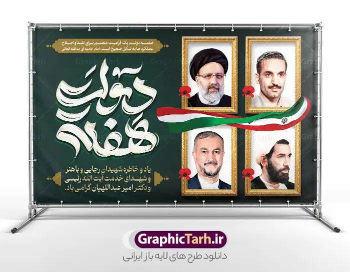 بنر جایگاه هفته دولت با عکس شهدای خدمت بنر جایگاه هفته دولت با عکس شهدای خدمت | نمونه طرح لایه باز بنر پشت سن هفته دولت با تصویر شهید رئیسی دانلود طرح لایه باز پشت سن هفته دولت و بنر جایگاه سالروز شهادت شهید رجایی و باهنر با عکس شهدای خدمت شهید خدمت سید ابراهیم رئیسی و شهید دکتر امیر عبداللهیان همانطور که مشاهده می کنید نمونه طرح بنر پشت سن هفته دولت دارای تصویر شهید رجایی ، شهید باهنر ، شهید رئیسی ، گل و خوشنویسی میباشد. فایل طراحی گرافیکی روز شهادت رجایی و باهنر و شهید خدمت سید ابراهیم رئیسی با فرمت PSD در نرم افزار فتوشاپ است. از این طرح زیبا می توانید برای چاپ مراسم 2 شهریور گرامیداشت شهیدان رجایی و باهنر و هفته دولت استفاده کنید. بنر جایگاه هفته دولت با عکس شهدای خدمت شهید رئیسی و شهید دکتر امیر عبداللهیان شما می توانید با خرید اشتراک بنر پشت سن هفته دولت با عکس شهید رئیسی را بصورت رایگان و با کیفیت بالا دانلود کنید. پس زمینه فایل لایه باز بنر جایگاه هفته دولت سبز و طلایی و رنگبدی تصویر روشن می باشد. بنر پشت سن هفته دولت با تصویر شهید رئیسی در ابعاد 5 در 3 متر و با رزولوشن 72 که از سایت گرافیک طرح قابل دانلود است. گرافیک طرح مرجع تخصصی طرح های لایه باز با کیفیت و ایرانی طرح پوستر گرامیداشت شهیدان رجایی و باهنر و شهید خدمت سید ابراهیم رئیسی دوم شهریور آغاز هفته دولت ، که یاد آور فدا کاریهای فرزندان پاک نهاد و گرانقدر انقلاب و احیا کننده روزهای پرشورخدمتگذاری شهیدان رجایی و با هنر است گرامی باد. جهت اطلاع از جدیدترین طرح های سایت و دانلود رایگان ، در کانال تلگرام گرافیک طرح عضو شوید. طرح خام هفته دولت,فایل طراحی گرافیکی بنر پشت سن هفته دولت با فرمت psd,هفته دولت و شهید رجایی و باهنر و رئیسی,طراحی هفته دولت با عکس شهید رئیسی و شهید رجایی و باهنر,طرح نقاشی رجایی,بنر شهید رجایی و باهنر ,تصویرسازی باهنر,عکس شهید رجایی و باهنر,فایل psd شهید رجایی و باهنر,بزرگداشت شهید رجایی و باهنر