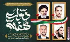 بنر جایگاه هفته دولت با عکس شهدای خدمت | نمونه طرح لایه باز بنر پشت سن هفته دولت با تصویر شهید رئیسی دانلود طرح لایه باز پشت سن هفته دولت و بنر جایگاه سالروز شهادت شهید رجایی و باهنر با عکس شهدای خدمت شهید خدمت سید ابراهیم رئیسی و شهید دکتر امیر عبداللهیان همانطور که مشاهده می کنید نمونه طرح بنر پشت سن هفته دولت دارای تصویر شهید رجایی ، شهید باهنر ، شهید رئیسی ، گل و خوشنویسی میباشد. فایل طراحی گرافیکی روز شهادت رجایی و باهنر و شهید خدمت سید ابراهیم رئیسی با فرمت PSD در نرم افزار فتوشاپ است. از این طرح زیبا می توانید برای چاپ مراسم 2 شهریور گرامیداشت شهیدان رجایی و باهنر و هفته دولت استفاده کنید. بنر جایگاه هفته دولت با عکس شهدای خدمت شهید رئیسی و شهید دکتر امیر عبداللهیان شما می توانید با خرید اشتراک بنر پشت سن هفته دولت با عکس شهید رئیسی را بصورت رایگان و با کیفیت بالا دانلود کنید. پس زمینه فایل لایه باز بنر جایگاه هفته دولت سبز و طلایی و رنگبدی تصویر روشن می باشد. بنر پشت سن هفته دولت با تصویر شهید رئیسی در ابعاد 5 در 3 متر و با رزولوشن 72 که از سایت گرافیک طرح قابل دانلود است. گرافیک طرح مرجع تخصصی طرح های لایه باز با کیفیت و ایرانی طرح پوستر گرامیداشت شهیدان رجایی و باهنر و شهید خدمت سید ابراهیم رئیسی دوم شهریور آغاز هفته دولت ، که یاد آور فدا کاریهای فرزندان پاک نهاد و گرانقدر انقلاب و احیا کننده روزهای پرشورخدمتگذاری شهیدان رجایی و با هنر است گرامی باد. جهت اطلاع از جدیدترین طرح های سایت و دانلود رایگان ، در کانال تلگرام گرافیک طرح عضو شوید. طرح خام هفته دولت,فایل طراحی گرافیکی بنر پشت سن هفته دولت با فرمت psd,هفته دولت و شهید رجایی و باهنر و رئیسی,طراحی هفته دولت با عکس شهید رئیسی و شهید رجایی و باهنر,طرح نقاشی رجایی,بنر شهید رجایی و باهنر ,تصویرسازی باهنر,عکس شهید رجایی و باهنر,فایل psd شهید رجایی و باهنر,بزرگداشت شهید رجایی و باهنر