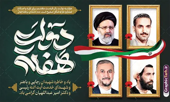 بنر جایگاه هفته دولت با عکس شهدای خدمت بنر جایگاه هفته دولت با عکس شهدای خدمت | نمونه طرح لایه باز بنر پشت سن هفته دولت با تصویر شهید رئیسی دانلود طرح لایه باز پشت سن هفته دولت و بنر جایگاه سالروز شهادت شهید رجایی و باهنر با عکس شهدای خدمت شهید خدمت سید ابراهیم رئیسی و شهید دکتر امیر عبداللهیان همانطور که مشاهده می کنید نمونه طرح بنر پشت سن هفته دولت دارای تصویر شهید رجایی ، شهید باهنر ، شهید رئیسی ، گل و خوشنویسی میباشد. فایل طراحی گرافیکی روز شهادت رجایی و باهنر و شهید خدمت سید ابراهیم رئیسی با فرمت PSD در نرم افزار فتوشاپ است. از این طرح زیبا می توانید برای چاپ مراسم 2 شهریور گرامیداشت شهیدان رجایی و باهنر و هفته دولت استفاده کنید. بنر جایگاه هفته دولت با عکس شهدای خدمت شهید رئیسی و شهید دکتر امیر عبداللهیان شما می توانید با خرید اشتراک بنر پشت سن هفته دولت با عکس شهید رئیسی را بصورت رایگان و با کیفیت بالا دانلود کنید. پس زمینه فایل لایه باز بنر جایگاه هفته دولت سبز و طلایی و رنگبدی تصویر روشن می باشد. بنر پشت سن هفته دولت با تصویر شهید رئیسی در ابعاد 5 در 3 متر و با رزولوشن 72 که از سایت گرافیک طرح قابل دانلود است. گرافیک طرح مرجع تخصصی طرح های لایه باز با کیفیت و ایرانی طرح پوستر گرامیداشت شهیدان رجایی و باهنر و شهید خدمت سید ابراهیم رئیسی دوم شهریور آغاز هفته دولت ، که یاد آور فدا کاریهای فرزندان پاک نهاد و گرانقدر انقلاب و احیا کننده روزهای پرشورخدمتگذاری شهیدان رجایی و با هنر است گرامی باد. جهت اطلاع از جدیدترین طرح های سایت و دانلود رایگان ، در کانال تلگرام گرافیک طرح عضو شوید. طرح خام هفته دولت,فایل طراحی گرافیکی بنر پشت سن هفته دولت با فرمت psd,هفته دولت و شهید رجایی و باهنر و رئیسی,طراحی هفته دولت با عکس شهید رئیسی و شهید رجایی و باهنر,طرح نقاشی رجایی,بنر شهید رجایی و باهنر ,تصویرسازی باهنر,عکس شهید رجایی و باهنر,فایل psd شهید رجایی و باهنر,بزرگداشت شهید رجایی و باهنر