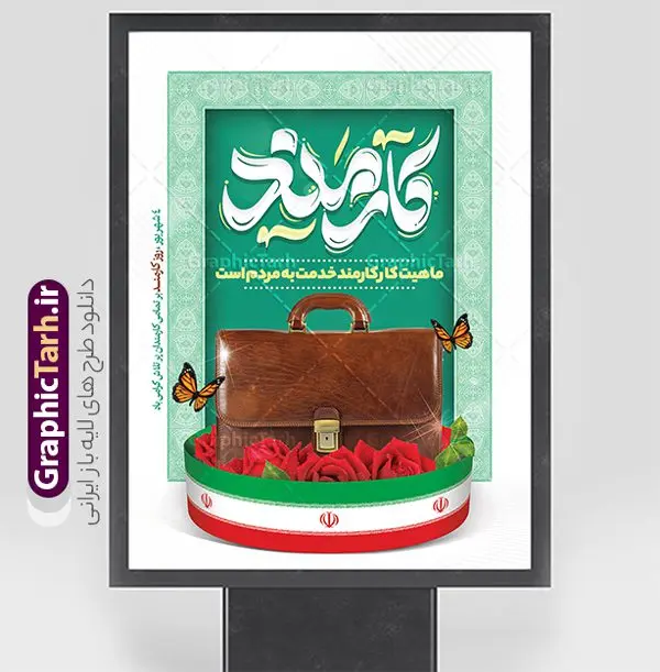 طرح لایه باز بنر روز کارمند با تایپوگرافی طرح لایه باز بنر روز کارمند با تایپوگرافی | فایل لایه باز بنر تبریک روز کارمند با تایپوگرافی و قابلیت ویرایش دانلود نمونه طرح لایه باز بنر روز کارمند و پوستر تبریک 4 شهریور با تایپوگرافی کارمند و قابلیت ویرایش همانطور که مشاهده می کنید نمونه طرح پوستر روز کارمند دارای تصویر کارمند، کیف ، گل و خوشنویسی میباشد. فایل طراحی گرافیکی روز گرامیداشت کارمندان با فرمت PSD که در نرم افزار فتوشاپ با قابلیت تغییر سایز است. از این طرح زیبا می توانید برای چاپ مراسم چهارم شهریور گرامیداشت روز کارمند و استوری اینستاگرام و واتساپ نیز استفاده کنید. دانلود طرح لایه باز بنر روز کارمند با تایپوگرافی شما می توانید با خرید اشتراک نمونه طرح روز کارمند را بصورت رایگان و با کیفیت بالا دانلود کنید. پس زمینه فایل لایه باز بنر روز کارمند سبز و رنگبدی تصویر روشن می باشد. فایل طراحی بنر روز کارمند در ابعاد لارج 3 در 4 متر و با رزولوشن 72 مناسب نصب بروی اسپیس های تبلیغاتی ، از سایت گرافیک طرح قابل دانلود می باشد. گرافیک طرح مرجع تخصصی طرح های لایه باز با کیفیت و ایرانی پوستر روز کارمند گرامی باد چهارم شهریور ماه برابر با روز کارمند در ایران است که در این روز به منظور تجلیل از کارگزاران دولت جمهوری اسلامی و ارج نهادن به خدمت، با تبیین ملاک های انتخاب، کارمندان نمونه به عنوان نمایندگان خیل عظیم کارکنان نظام در اقصی نقاط کشور، انتخاب و مورد تشویق و تقدیر قرار می گیرند. طرح بنر گرامیداشت روز کارمند کارمند کسی است که به ازای انجام کار فکری در دستگاهی اداری، حقوق دریافت میکند و بناست که به طور درازمدت اشتغال داشته باشد. جهت اطلاع از جدیدترین طرح های سایت و دانلود رایگان ، در کانال تلگرام گرافیک طرح عضو شوید. طرح خام روز کارمند,فایل طراحی گرافیکی پوستر روز کارمند با فرمت psd و قابل ویرایش,پلاکارد تبریک روز کارمند,پوستر 4 شهریور روز کارمند,طراحی روز کارمند,فایل psd روز کارمند,پلاکارد بزرگداشت روز کارمند