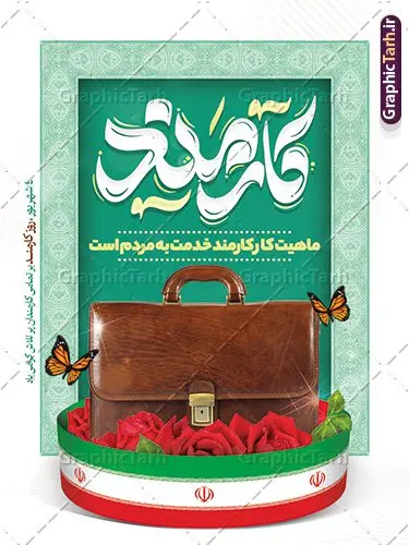 طرح لایه باز بنر روز کارمند با تایپوگرافی طرح لایه باز بنر روز کارمند با تایپوگرافی | فایل لایه باز بنر تبریک روز کارمند با تایپوگرافی و قابلیت ویرایش دانلود نمونه طرح لایه باز بنر روز کارمند و پوستر تبریک 4 شهریور با تایپوگرافی کارمند و قابلیت ویرایش همانطور که مشاهده می کنید نمونه طرح پوستر روز کارمند دارای تصویر کارمند، کیف ، گل و خوشنویسی میباشد. فایل طراحی گرافیکی روز گرامیداشت کارمندان با فرمت PSD که در نرم افزار فتوشاپ با قابلیت تغییر سایز است. از این طرح زیبا می توانید برای چاپ مراسم چهارم شهریور گرامیداشت روز کارمند و استوری اینستاگرام و واتساپ نیز استفاده کنید. دانلود طرح لایه باز بنر روز کارمند با تایپوگرافی شما می توانید با خرید اشتراک نمونه طرح روز کارمند را بصورت رایگان و با کیفیت بالا دانلود کنید. پس زمینه فایل لایه باز بنر روز کارمند سبز و رنگبدی تصویر روشن می باشد. فایل طراحی بنر روز کارمند در ابعاد لارج 3 در 4 متر و با رزولوشن 72 مناسب نصب بروی اسپیس های تبلیغاتی ، از سایت گرافیک طرح قابل دانلود می باشد. گرافیک طرح مرجع تخصصی طرح های لایه باز با کیفیت و ایرانی پوستر روز کارمند گرامی باد چهارم شهریور ماه برابر با روز کارمند در ایران است که در این روز به منظور تجلیل از کارگزاران دولت جمهوری اسلامی و ارج نهادن به خدمت، با تبیین ملاک های انتخاب، کارمندان نمونه به عنوان نمایندگان خیل عظیم کارکنان نظام در اقصی نقاط کشور، انتخاب و مورد تشویق و تقدیر قرار می گیرند. طرح بنر گرامیداشت روز کارمند کارمند کسی است که به ازای انجام کار فکری در دستگاهی اداری، حقوق دریافت میکند و بناست که به طور درازمدت اشتغال داشته باشد. جهت اطلاع از جدیدترین طرح های سایت و دانلود رایگان ، در کانال تلگرام گرافیک طرح عضو شوید. طرح خام روز کارمند,فایل طراحی گرافیکی پوستر روز کارمند با فرمت psd و قابل ویرایش,پلاکارد تبریک روز کارمند,پوستر 4 شهریور روز کارمند,طراحی روز کارمند,فایل psd روز کارمند,پلاکارد بزرگداشت روز کارمند