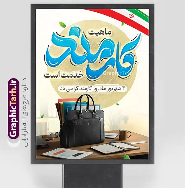 طرح لایه باز پوستر روز کارمند با تایپوگرافی طرح لایه باز پوستر روز کارمند با تایپوگرافی | نمونه طرح لایه باز پوستر تبریک روز کارمند با تایپوگرافی و قابلیت ویرایش دانلود نمونه طرح لایه باز بنر روز کارمند و پوستر تبریک 4 شهریور با تایپوگرافی روز کارمند گرامی باد و قابلیت ویرایش همانطور که مشاهده می کنید نمونه طرح پوستر روز کارمند دارای تصویر کارمند، کیف ، گل و خوشنویسی میباشد. فایل طراحی گرافیکی روز گرامیداشت کارمندان با فرمت PSD که در نرم افزار فتوشاپ با قابلیت تغییر سایز است. از این طرح زیبا می توانید برای چاپ مراسم چهارم شهریور گرامیداشت روز کارمند و استوری اینستاگرام و واتساپ نیز استفاده کنید. طرح لایه باز پوستر روز کارمند با تایپوگرافی شما می توانید با خرید اشتراک نمونه طرح روز بنر کارمند را بصورت رایگان و با کیفیت بالا دانلود کنید. پس زمینه فایل لایه باز بنر روز کارمند سبز و رنگبدی تصویر روشن می باشد. نمونه طرح بنر روز کارمند در ابعاد لارج 3 در 4 متر و با رزولوشن 72 مناسب نصب بروی اسپیس های تبلیغاتی ، از سایت گرافیک طرح قابل دانلود می باشد. گرافیک طرح مرجع تخصصی طرح های لایه باز با کیفیت و ایرانی پوستر روز کارمند گرامی باد چهارم شهریور ماه برابر با روز کارمند در ایران است که در این روز به منظور تجلیل از کارگزاران دولت جمهوری اسلامی و ارج نهادن به خدمت، با تبیین ملاک های انتخاب، کارمندان نمونه به عنوان نمایندگان خیل عظیم کارکنان نظام در اقصی نقاط کشور، انتخاب و مورد تشویق و تقدیر قرار می گیرند. طرح بنر گرامیداشت روز کارمند کارمند کسی است که به ازای انجام کار فکری در دستگاهی اداری، حقوق دریافت میکند و بناست که به طور درازمدت اشتغال داشته باشد. جهت اطلاع از جدیدترین طرح های سایت و دانلود رایگان ، در کانال تلگرام گرافیک طرح عضو شوید. طرح خام روز کارمند,فایل طراحی گرافیکی پوستر روز کارمند با تایپوگرافی و فرمت psd و قابل ویرایش,پلاکارد تبریک روز کارمند,پوستر 4 شهریور روز کارمند,طراحی روز کارمند,فایل psd روز کارمند,پلاکارد بزرگداشت روز کارمند