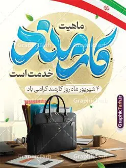 طرح لایه باز پوستر روز کارمند با تایپوگرافی | نمونه طرح لایه باز پوستر تبریک روز کارمند با تایپوگرافی و قابلیت ویرایش دانلود نمونه طرح لایه باز بنر روز کارمند و پوستر تبریک 4 شهریور با تایپوگرافی روز کارمند گرامی باد و قابلیت ویرایش همانطور که مشاهده می کنید نمونه طرح پوستر روز کارمند دارای تصویر کارمند، کیف ، گل و خوشنویسی میباشد. فایل طراحی گرافیکی روز گرامیداشت کارمندان با فرمت PSD که در نرم افزار فتوشاپ با قابلیت تغییر سایز است. از این طرح زیبا می توانید برای چاپ مراسم چهارم شهریور گرامیداشت روز کارمند و استوری اینستاگرام و واتساپ نیز استفاده کنید. طرح لایه باز پوستر روز کارمند با تایپوگرافی شما می توانید با خرید اشتراک نمونه طرح روز بنر کارمند را بصورت رایگان و با کیفیت بالا دانلود کنید. پس زمینه فایل لایه باز بنر روز کارمند سبز و رنگبدی تصویر روشن می باشد. نمونه طرح بنر روز کارمند در ابعاد لارج 3 در 4 متر و با رزولوشن 72 مناسب نصب بروی اسپیس های تبلیغاتی ، از سایت گرافیک طرح قابل دانلود می باشد. گرافیک طرح مرجع تخصصی طرح های لایه باز با کیفیت و ایرانی پوستر روز کارمند گرامی باد چهارم شهریور ماه برابر با روز کارمند در ایران است که در این روز به منظور تجلیل از کارگزاران دولت جمهوری اسلامی و ارج نهادن به خدمت، با تبیین ملاک های انتخاب، کارمندان نمونه به عنوان نمایندگان خیل عظیم کارکنان نظام در اقصی نقاط کشور، انتخاب و مورد تشویق و تقدیر قرار می گیرند. طرح بنر گرامیداشت روز کارمند کارمند کسی است که به ازای انجام کار فکری در دستگاهی اداری، حقوق دریافت میکند و بناست که به طور درازمدت اشتغال داشته باشد. جهت اطلاع از جدیدترین طرح های سایت و دانلود رایگان ، در کانال تلگرام گرافیک طرح عضو شوید. طرح خام روز کارمند,فایل طراحی گرافیکی پوستر روز کارمند با تایپوگرافی و فرمت psd و قابل ویرایش,پلاکارد تبریک روز کارمند,پوستر 4 شهریور روز کارمند,طراحی روز کارمند,فایل psd روز کارمند,پلاکارد بزرگداشت روز کارمند