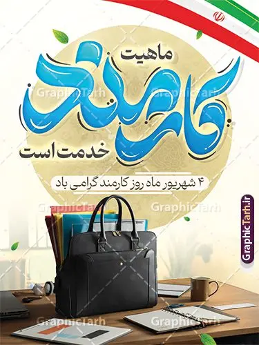 طرح لایه باز پوستر روز کارمند با تایپوگرافی طرح لایه باز پوستر روز کارمند با تایپوگرافی | نمونه طرح لایه باز پوستر تبریک روز کارمند با تایپوگرافی و قابلیت ویرایش دانلود نمونه طرح لایه باز بنر روز کارمند و پوستر تبریک 4 شهریور با تایپوگرافی روز کارمند گرامی باد و قابلیت ویرایش همانطور که مشاهده می کنید نمونه طرح پوستر روز کارمند دارای تصویر کارمند، کیف ، گل و خوشنویسی میباشد. فایل طراحی گرافیکی روز گرامیداشت کارمندان با فرمت PSD که در نرم افزار فتوشاپ با قابلیت تغییر سایز است. از این طرح زیبا می توانید برای چاپ مراسم چهارم شهریور گرامیداشت روز کارمند و استوری اینستاگرام و واتساپ نیز استفاده کنید. طرح لایه باز پوستر روز کارمند با تایپوگرافی شما می توانید با خرید اشتراک نمونه طرح روز بنر کارمند را بصورت رایگان و با کیفیت بالا دانلود کنید. پس زمینه فایل لایه باز بنر روز کارمند سبز و رنگبدی تصویر روشن می باشد. نمونه طرح بنر روز کارمند در ابعاد لارج 3 در 4 متر و با رزولوشن 72 مناسب نصب بروی اسپیس های تبلیغاتی ، از سایت گرافیک طرح قابل دانلود می باشد. گرافیک طرح مرجع تخصصی طرح های لایه باز با کیفیت و ایرانی پوستر روز کارمند گرامی باد چهارم شهریور ماه برابر با روز کارمند در ایران است که در این روز به منظور تجلیل از کارگزاران دولت جمهوری اسلامی و ارج نهادن به خدمت، با تبیین ملاک های انتخاب، کارمندان نمونه به عنوان نمایندگان خیل عظیم کارکنان نظام در اقصی نقاط کشور، انتخاب و مورد تشویق و تقدیر قرار می گیرند. طرح بنر گرامیداشت روز کارمند کارمند کسی است که به ازای انجام کار فکری در دستگاهی اداری، حقوق دریافت میکند و بناست که به طور درازمدت اشتغال داشته باشد. جهت اطلاع از جدیدترین طرح های سایت و دانلود رایگان ، در کانال تلگرام گرافیک طرح عضو شوید. طرح خام روز کارمند,فایل طراحی گرافیکی پوستر روز کارمند با تایپوگرافی و فرمت psd و قابل ویرایش,پلاکارد تبریک روز کارمند,پوستر 4 شهریور روز کارمند,طراحی روز کارمند,فایل psd روز کارمند,پلاکارد بزرگداشت روز کارمند
