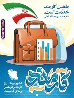 نمونه طرح پوستر روز کارمند با قابلیت ویرایش | طرح لایه باز پوستر تبریک روز کارمند با تایپوگرافی و قابلیت ویرایش دانلود نمونه طرح لایه باز بنر روز کارمند و پوستر تبریک 4 شهریور با تایپوگرافی روز کارمند گرامی باد و قابلیت ویرایش همانطور که مشاهده می کنید نمونه طرح پوستر روز کارمند دارای تصویر کارمند، کیف ، گل و خوشنویسی میباشد. فایل طراحی گرافیکی روز گرامیداشت کارمندان با فرمت PSD که در نرم افزار فتوشاپ با قابلیت تغییر سایز است. از این طرح زیبا می توانید برای چاپ مراسم چهارم شهریور گرامیداشت روز کارمند و استوری اینستاگرام و واتساپ نیز استفاده کنید. نمونه طرح پوستر روز کارمند با قابلیت ویرایش شما می توانید با خرید اشتراک نمونه طرح روز بنر کارمند را بصورت رایگان و با کیفیت بالا دانلود کنید. پس زمینه فایل لایه باز بنر روز کارمند سبز و رنگبدی تصویر روشن می باشد. نمونه طرح بنر روز کارمند در ابعاد لارج 3 در 4 متر و با رزولوشن 72 مناسب نصب بروی اسپیس های تبلیغاتی ، از سایت گرافیک طرح قابل دانلود می باشد.  گرافیک طرح مرجع تخصصی طرح های لایه باز با کیفیت و ایرانی پوستر روز کارمند گرامی باد چهارم شهریور ماه برابر با روز کارمند در ایران است که در این روز به منظور تجلیل از کارگزاران دولت جمهوری اسلامی و ارج نهادن به خدمت، با تبیین ملاک های انتخاب، کارمندان نمونه به عنوان نمایندگان خیل عظیم کارکنان نظام در اقصی نقاط کشور، انتخاب و مورد تشویق و تقدیر قرار می گیرند. طرح بنر گرامیداشت روز کارمند کارمند کسی است که به ازای انجام کار فکری در دستگاهی اداری، حقوق دریافت می‌کند و بناست که به طور درازمدت اشتغال داشته باشد. جهت اطلاع از جدیدترین طرح های سایت و دانلود رایگان ، در کانال تلگرام گرافیک طرح عضو شوید. طرح خام روز کارمند,فایل طراحی گرافیکی پوستر روز کارمند با تایپوگرافی و فرمت psd و قابل ویرایش,پلاکارد تبریک روز کارمند,پوستر 4 شهریور روز کارمند,طراحی روز کارمند,فایل psd روز کارمند,پلاکارد بزرگداشت روز کارمند