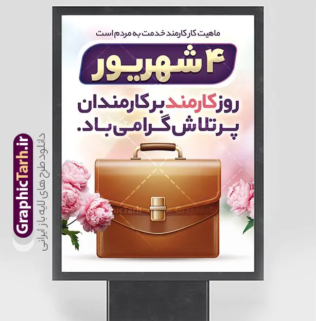 طرح لایه باز بنر تبریک روز کارمند طرح لایه باز بنر تبریک روز کارمند | فایل طرح پوستر تبریک روز کارمند لایه باز و قابلیت ویرایش دانلود نمونه طرح لایه باز بنر روز کارمند و پوستر تبریک 4 شهریور با متن روز کارمند گرامی باد و قابلیت ویرایش همانطور که مشاهده می کنید نمونه طرح پوستر روز کارمند دارای تصویر کارمند، کیف ، گل و خوشنویسی میباشد. فایل طراحی گرافیکی روز گرامیداشت کارمندان با فرمت PSD که در نرم افزار فتوشاپ با قابلیت تغییر سایز است. از این طرح زیبا می توانید برای چاپ مراسم چهارم شهریور گرامیداشت روز کارمند و استوری اینستاگرام و واتساپ نیز استفاده کنید. نمونه طرح لایه باز بنر تبریک روز کارمند با قابلیت ویرایش شما می توانید با خرید اشتراک نمونه طرح روز بنر کارمند را بصورت رایگان و با کیفیت بالا دانلود کنید. پس زمینه فایل لایه باز بنر روز کارمند سبز و رنگبدی تصویر روشن می باشد. نمونه طرح بنر روز کارمند در ابعاد لارج 3 در 4 متر و با رزولوشن 72 مناسب نصب بروی اسپیس های تبلیغاتی ، از سایت گرافیک طرح قابل دانلود می باشد. گرافیک طرح مرجع تخصصی طرح های لایه باز با کیفیت و ایرانی پوستر روز کارمند گرامی باد چهارم شهریور ماه برابر با روز کارمند در ایران است که در این روز به منظور تجلیل از کارگزاران دولت جمهوری اسلامی و ارج نهادن به خدمت، با تبیین ملاک های انتخاب، کارمندان نمونه به عنوان نمایندگان خیل عظیم کارکنان نظام در اقصی نقاط کشور، انتخاب و مورد تشویق و تقدیر قرار می گیرند. طرح بنر گرامیداشت روز کارمند کارمند کسی است که به ازای انجام کار فکری در دستگاهی اداری، حقوق دریافت میکند و بناست که به طور درازمدت اشتغال داشته باشد. جهت اطلاع از جدیدترین طرح های سایت و دانلود رایگان ، در کانال تلگرام گرافیک طرح عضو شوید. طرح خام روز کارمند,فایل طراحی گرافیکی پوستر روز کارمند با تایپوگرافی و فرمت psd و قابل ویرایش,پلاکارد تبریک روز کارمند,پوستر 4 شهریور روز کارمند,طراحی روز کارمند,فایل psd روز کارمند,پلاکارد بزرگداشت روز کارمند
