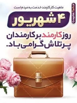 طرح لایه باز بنر تبریک روز کارمند | فایل طرح پوستر تبریک روز کارمند لایه باز و قابلیت ویرایش دانلود نمونه طرح لایه باز بنر روز کارمند و پوستر تبریک 4 شهریور با متن روز کارمند گرامی باد و قابلیت ویرایش همانطور که مشاهده می کنید نمونه طرح پوستر روز کارمند دارای تصویر کارمند، کیف ، گل و خوشنویسی میباشد. فایل طراحی گرافیکی روز گرامیداشت کارمندان با فرمت PSD که در نرم افزار فتوشاپ با قابلیت تغییر سایز است. از این طرح زیبا می توانید برای چاپ مراسم چهارم شهریور گرامیداشت روز کارمند و استوری اینستاگرام و واتساپ نیز استفاده کنید. نمونه طرح لایه باز بنر تبریک روز کارمند با قابلیت ویرایش شما می توانید با خرید اشتراک نمونه طرح روز بنر کارمند را بصورت رایگان و با کیفیت بالا دانلود کنید. پس زمینه فایل لایه باز بنر روز کارمند سبز و رنگبدی تصویر روشن می باشد. نمونه طرح بنر روز کارمند در ابعاد لارج 3 در 4 متر و با رزولوشن 72 مناسب نصب بروی اسپیس های تبلیغاتی ، از سایت گرافیک طرح قابل دانلود می باشد. گرافیک طرح مرجع تخصصی طرح های لایه باز با کیفیت و ایرانی پوستر روز کارمند گرامی باد چهارم شهریور ماه برابر با روز کارمند در ایران است که در این روز به منظور تجلیل از کارگزاران دولت جمهوری اسلامی و ارج نهادن به خدمت، با تبیین ملاک های انتخاب، کارمندان نمونه به عنوان نمایندگان خیل عظیم کارکنان نظام در اقصی نقاط کشور، انتخاب و مورد تشویق و تقدیر قرار می گیرند. طرح بنر گرامیداشت روز کارمند کارمند کسی است که به ازای انجام کار فکری در دستگاهی اداری، حقوق دریافت میکند و بناست که به طور درازمدت اشتغال داشته باشد. جهت اطلاع از جدیدترین طرح های سایت و دانلود رایگان ، در کانال تلگرام گرافیک طرح عضو شوید. طرح خام روز کارمند,فایل طراحی گرافیکی پوستر روز کارمند با تایپوگرافی و فرمت psd و قابل ویرایش,پلاکارد تبریک روز کارمند,پوستر 4 شهریور روز کارمند,طراحی روز کارمند,فایل psd روز کارمند,پلاکارد بزرگداشت روز کارمند