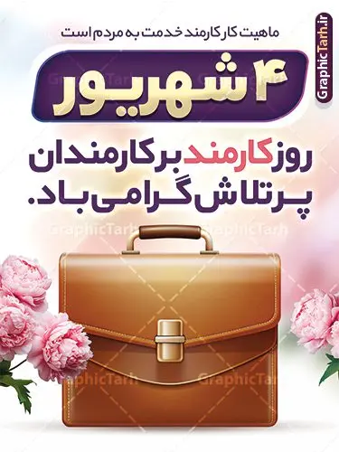 طرح لایه باز بنر تبریک روز کارمند طرح لایه باز بنر تبریک روز کارمند | فایل طرح پوستر تبریک روز کارمند لایه باز و قابلیت ویرایش دانلود نمونه طرح لایه باز بنر روز کارمند و پوستر تبریک 4 شهریور با متن روز کارمند گرامی باد و قابلیت ویرایش همانطور که مشاهده می کنید نمونه طرح پوستر روز کارمند دارای تصویر کارمند، کیف ، گل و خوشنویسی میباشد. فایل طراحی گرافیکی روز گرامیداشت کارمندان با فرمت PSD که در نرم افزار فتوشاپ با قابلیت تغییر سایز است. از این طرح زیبا می توانید برای چاپ مراسم چهارم شهریور گرامیداشت روز کارمند و استوری اینستاگرام و واتساپ نیز استفاده کنید. نمونه طرح لایه باز بنر تبریک روز کارمند با قابلیت ویرایش شما می توانید با خرید اشتراک نمونه طرح روز بنر کارمند را بصورت رایگان و با کیفیت بالا دانلود کنید. پس زمینه فایل لایه باز بنر روز کارمند سبز و رنگبدی تصویر روشن می باشد. نمونه طرح بنر روز کارمند در ابعاد لارج 3 در 4 متر و با رزولوشن 72 مناسب نصب بروی اسپیس های تبلیغاتی ، از سایت گرافیک طرح قابل دانلود می باشد. گرافیک طرح مرجع تخصصی طرح های لایه باز با کیفیت و ایرانی پوستر روز کارمند گرامی باد چهارم شهریور ماه برابر با روز کارمند در ایران است که در این روز به منظور تجلیل از کارگزاران دولت جمهوری اسلامی و ارج نهادن به خدمت، با تبیین ملاک های انتخاب، کارمندان نمونه به عنوان نمایندگان خیل عظیم کارکنان نظام در اقصی نقاط کشور، انتخاب و مورد تشویق و تقدیر قرار می گیرند. طرح بنر گرامیداشت روز کارمند کارمند کسی است که به ازای انجام کار فکری در دستگاهی اداری، حقوق دریافت میکند و بناست که به طور درازمدت اشتغال داشته باشد. جهت اطلاع از جدیدترین طرح های سایت و دانلود رایگان ، در کانال تلگرام گرافیک طرح عضو شوید. طرح خام روز کارمند,فایل طراحی گرافیکی پوستر روز کارمند با تایپوگرافی و فرمت psd و قابل ویرایش,پلاکارد تبریک روز کارمند,پوستر 4 شهریور روز کارمند,طراحی روز کارمند,فایل psd روز کارمند,پلاکارد بزرگداشت روز کارمند