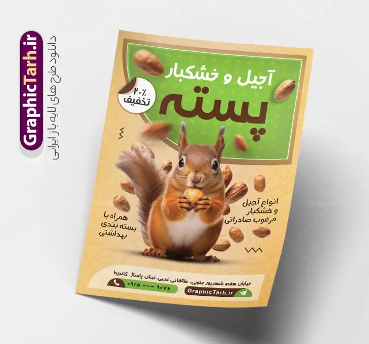 طرح تراکت تبلیغاتی فروشگاه آجیل و خشکبار طرح تراکت تبلیغاتی فروشگاه آجیل و خشکبار | نمونه فایل لایه باز تراکت فروشگاه آجیل و خشکبار فروشی با قابلیت ویرایش دانلود نمونه طرح تبلیغاتی تراکت لایه باز فروشگاه آجیل سرا و خشکبار فروشی با قابلیت ویرایش پوستر تبلیغاتی خشکباری بصورت رنگی و مناسب برای تبلیغات آجیل فروشی و مغازه خشکباری طرح تراکت آجیل سرا کاملا لایه باز و قابل ویرایش در فتوشاپ با فرمت PSD و قابلیت تغییر سایز در اندازه های مختلف است. همچنین نمونه کارت ویزیت فروشگاه آجیل و خشکبار با کیفیت بالا توسط تیم گرافیک طرح بصورت اختصاصی طراحی و ارائه شده است. جهت اطلاع از جدیدترین طرح های سایت و دانلود رایگان ، در کانال تلگرام گرافیک طرح عضو شوید. طرح تراکت فروشگاه آجیل و خشکبار با قابلیت ویرایش در طرح خشکبار فروشی از تصاویر باکیفیت آجیل ، پسته ، فندق و… استفاده شده است طرح لایه باز تراکت تبلیغاتی آجیل فروشی با طراحی بسیار زیبا که از طریق لینک بالا قابل دانلود می باشد. شما می توانید با خرید اشتراک نمونه طرح تراکت آجیل فروشی را بصورت رایگان دانلود کنید. گرافیک طرح مرجع تخصصی طرح های لایه باز با کیفیت و ایرانی طرح تبلیغاتی فروشگاه آجیل سرا , فایل پوستر خشکباری , پوستر خشکبار فروشی psd و قابل ویرایش دانلود تراکت آجیل وخشکبار,گردو, پسته , فندوق , بادام ,خشکبار,آجیل سرا,پوستر psd آجیل فروشی,کار ویزیت مغازه آجیل وخشکبار,طرح psd پوستر اجیلفروشی,کارت ویزیت لایه باز فندق, پوستر تبلیغاتی فروشگاه آجیل و خشکبار فروشی