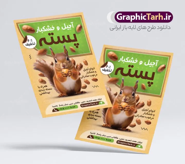 طرح تراکت تبلیغاتی فروشگاه آجیل و خشکبار طرح تراکت تبلیغاتی فروشگاه آجیل و خشکبار | نمونه فایل لایه باز تراکت فروشگاه آجیل و خشکبار فروشی با قابلیت ویرایش دانلود نمونه طرح تبلیغاتی تراکت لایه باز فروشگاه آجیل سرا و خشکبار فروشی با قابلیت ویرایش پوستر تبلیغاتی خشکباری بصورت رنگی و مناسب برای تبلیغات آجیل فروشی و مغازه خشکباری طرح تراکت آجیل سرا کاملا لایه باز و قابل ویرایش در فتوشاپ با فرمت PSD و قابلیت تغییر سایز در اندازه های مختلف است. همچنین نمونه کارت ویزیت فروشگاه آجیل و خشکبار با کیفیت بالا توسط تیم گرافیک طرح بصورت اختصاصی طراحی و ارائه شده است. جهت اطلاع از جدیدترین طرح های سایت و دانلود رایگان ، در کانال تلگرام گرافیک طرح عضو شوید. طرح تراکت فروشگاه آجیل و خشکبار با قابلیت ویرایش در طرح خشکبار فروشی از تصاویر باکیفیت آجیل ، پسته ، فندق و… استفاده شده است طرح لایه باز تراکت تبلیغاتی آجیل فروشی با طراحی بسیار زیبا که از طریق لینک بالا قابل دانلود می باشد. شما می توانید با خرید اشتراک نمونه طرح تراکت آجیل فروشی را بصورت رایگان دانلود کنید. گرافیک طرح مرجع تخصصی طرح های لایه باز با کیفیت و ایرانی طرح تبلیغاتی فروشگاه آجیل سرا , فایل پوستر خشکباری , پوستر خشکبار فروشی psd و قابل ویرایش دانلود تراکت آجیل وخشکبار,گردو, پسته , فندوق , بادام ,خشکبار,آجیل سرا,پوستر psd آجیل فروشی,کار ویزیت مغازه آجیل وخشکبار,طرح psd پوستر اجیلفروشی,کارت ویزیت لایه باز فندق, پوستر تبلیغاتی فروشگاه آجیل و خشکبار فروشی