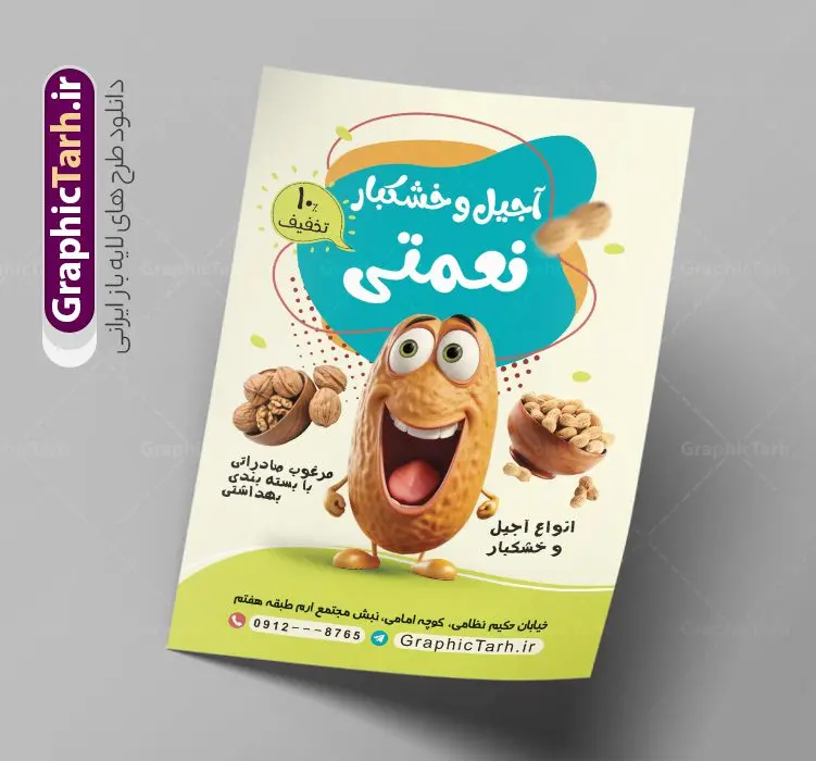 طرح لایه باز تراکت فروشگاه خشکبار با عکس آجیل طرح لایه باز تراکت فروشگاه خشکبار با عکس آجیل | تراکت لایه باز فروشگاه آجیل و خشکبار فروشی با قابلیت ویرایش دانلود نمونه طرح تبلیغاتی تراکت لایه باز فروشگاه آجیل سرا و خشکبار فروشی با قابلیت ویرایش پوستر تبلیغاتی خشکباری بصورت رنگی و مناسب برای تبلیغات آجیل فروشی و مغازه خشکباری طرح تراکت آجیل سرا کاملا لایه باز و قابل ویرایش در فتوشاپ با فرمت PSD و قابلیت تغییر سایز در اندازه های مختلف است. همچنین نمونه کارت ویزیت فروشگاه آجیل و خشکبار با کیفیت بالا توسط تیم گرافیک طرح بصورت اختصاصی طراحی و ارائه شده است. جهت اطلاع از جدیدترین طرح های سایت و دانلود رایگان ، در کانال تلگرام گرافیک طرح عضو شوید. طرح تراکت فروشگاه آجیل و خشکبار با قابلیت ویرایش در طرح خشکبار فروشی از تصاویر باکیفیت آجیل ، پسته ، فندق و… استفاده شده است طرح لایه باز تراکت تبلیغاتی آجیل فروشی با طراحی بسیار زیبا که از طریق لینک بالا قابل دانلود می باشد. شما می توانید با خرید اشتراک نمونه طرح تراکت آجیل فروشی را بصورت رایگان دانلود کنید. گرافیک طرح مرجع تخصصی طرح های لایه باز با کیفیت و ایرانی طرح تبلیغاتی فروشگاه آجیل سرا , فایل پوستر خشکباری , پوستر خشکبار فروشی psd و قابل ویرایش دانلود تراکت آجیل وخشکبار,گردو, پسته , فندوق , بادام ,خشکبار,آجیل سرا,پوستر psd آجیل فروشی,کار ویزیت مغازه آجیل وخشکبار,طرح psd پوستر اجیلفروشی,کارت ویزیت لایه باز فندق, پوستر تبلیغاتی فروشگاه آجیل و خشکبار فروشی