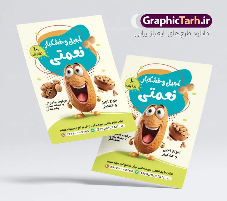 طرح لایه باز تراکت فروشگاه خشکبار با عکس آجیل طرح لایه باز تراکت فروشگاه خشکبار با عکس آجیل | تراکت لایه باز فروشگاه آجیل و خشکبار فروشی با قابلیت ویرایش دانلود نمونه طرح تبلیغاتی تراکت لایه باز فروشگاه آجیل سرا و خشکبار فروشی با قابلیت ویرایش پوستر تبلیغاتی خشکباری بصورت رنگی و مناسب برای تبلیغات آجیل فروشی و مغازه خشکباری طرح تراکت آجیل سرا کاملا لایه باز و قابل ویرایش در فتوشاپ با فرمت PSD و قابلیت تغییر سایز در اندازه های مختلف است. همچنین نمونه کارت ویزیت فروشگاه آجیل و خشکبار با کیفیت بالا توسط تیم گرافیک طرح بصورت اختصاصی طراحی و ارائه شده است. جهت اطلاع از جدیدترین طرح های سایت و دانلود رایگان ، در کانال تلگرام گرافیک طرح عضو شوید. طرح تراکت فروشگاه آجیل و خشکبار با قابلیت ویرایش در طرح خشکبار فروشی از تصاویر باکیفیت آجیل ، پسته ، فندق و… استفاده شده است طرح لایه باز تراکت تبلیغاتی آجیل فروشی با طراحی بسیار زیبا که از طریق لینک بالا قابل دانلود می باشد. شما می توانید با خرید اشتراک نمونه طرح تراکت آجیل فروشی را بصورت رایگان دانلود کنید. گرافیک طرح مرجع تخصصی طرح های لایه باز با کیفیت و ایرانی طرح تبلیغاتی فروشگاه آجیل سرا , فایل پوستر خشکباری , پوستر خشکبار فروشی psd و قابل ویرایش دانلود تراکت آجیل وخشکبار,گردو, پسته , فندوق , بادام ,خشکبار,آجیل سرا,پوستر psd آجیل فروشی,کار ویزیت مغازه آجیل وخشکبار,طرح psd پوستر اجیلفروشی,کارت ویزیت لایه باز فندق, پوستر تبلیغاتی فروشگاه آجیل و خشکبار فروشی