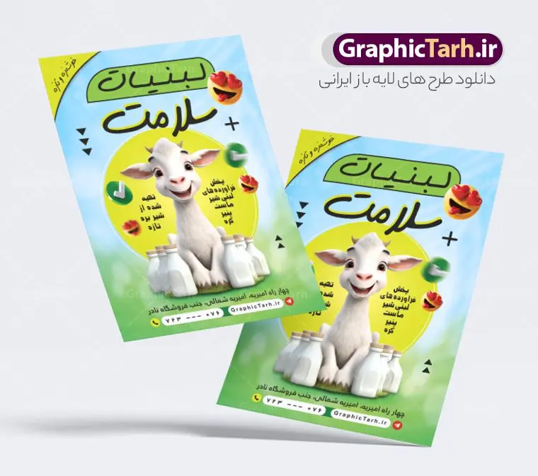 طرح لایه باز تراکت لبنیات فروشی طرح لایه باز تراکت لبنیات فروشی | نمونه طرح لایه باز تراکت فروشگاه لبنیات محلی psd و با قابلیت ویرایش دانلود طرح لایه باز تراکت فروشگاه فرآورده های لبنی ، لبنیات محلی و سوپرلبنیاتی و پوستر تبلیغاتی لبنیات فروشی فایل psd طرح تراکت محصولات لبی در رنگ بندی سبز و زرد همچنینطرح مشابه کارت ویزیت لبنیات محلی مناسب تبلیغات سوپرمارکت ، هایپر مارکت و فروشگاه های عرضه مواد غذایی و لبنی نمونه طرح تراکت فروشگاه لبنیات کاملا لایه باز و قابل ویرایش در فتوشاپ است. طرح لایه باز تراکت سوپر لبنیاتی با قابلیت تغییر سایز و کیفیت بسیار بالا طراحی و آماده شده است. تراکت لبنیات فروشی با قابلیت ویرایش در طرح psd پوستر سوپر لبنیاتی از تصاویر با کیفیت لبنیات ، کره ، پنیر ، وکتور دوغ و … استفاده شده است. طرح لایه باز تراکت فروشگاه محصولات لبنی با طراحی بسیار زیبا و چشم نواز طراحی و آماده شده است. نمونه تراکت لایه باز لبنیات محلی و فروشگاه لبنیاتی از سایت گرافیک طرح قابل دانلود می باشد. طراحی تراکت تبلیغاتی فروشگاه لبنیات محلی و لبنی از تیم طراحی سایت گرافیک طرح پوستر موادغذایی,تراکت لبنیاتی , بنر سوپر مارکت , دانلود تراکت فروشگاه مواد لبنی لایه باز و با قابلیت ویرایش طرح لایه باز مواد لبنی و سوپر لبنیاتی psd , هایپر مارکت , تراکت فروشگاه موادغذایی , پوستر سوپرمارکت بنر لبنیاتی, بنر مواد لبنی, پنیر, تراکت لایه باز لبنیات, تراکت لبنیات, تراکت لبنیاتی, تصویر گاو ، گاو, تصویرسازی, خانه لبنیات, دانلود تراکت, کارت ویزیت لبنیات, گرافیک طرح سطل, وکتور شیر, وکتور گاو,وکتور لبنیات, وکتور مزرعه