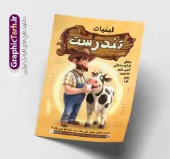 طرح تراکت لبنیات محلی و محصولات لبنی | نمونه تراکت فروشگاه لبنیاتی لایه باز و با قابلیت ویرایش دانلود طرح لایه باز تراکت فروشگاه لبنیاتی ، لبنیات محلی و محصولات لبنی و پوستر تبلیغاتی لبنیات فروشی با قابلیت ویرایش فایل psd طرح تراکت محصولات لبی در رنگ بندی سبز و زرد پوستر لبنیات محلی مناسب تبلیغات سوپرمارکت ، هایپر مارکت و فروشگاه های عرضه مواد غذایی و لبنی نمونه طرح تراکت فروشگاه لبنیات کاملا لایه باز و قابل ویرایش در فتوشاپ است. طرح لایه باز تراکت سوپر لبنیاتی با قابلیت تغییر سایز و کیفیت بسیار بالا طراحی و آماده شده است. طرح لایه باز تراکت لبنیات محلی و محصولات لبنی با قابلیت ویرایش در طرح psd پوستر سوپر لبنیاتی از تصاویر با کیفیت لبنیات ، کره ، پنیر ، وکتور دوغ و … استفاده شده است. نمونه تراکت فروشگاه محصولات لبنی با طراحی بسیار زیبا و چشم نواز طراحی و آماده شده است. فایل تراکت لایه باز لبنیات محلی و فروشگاه لبنیاتی از سایت گرافیک طرح قابل دانلود می باشد. طراحی تراکت تبلیغاتی فروشگاه لبنیات محلی و لبنی از تیم طراحی سایت گرافیک طرح پوستر موادغذایی,تراکت لبنیاتی , بنر سوپر مارکت , دانلود تراکت فروشگاه مواد لبنی لایه باز و با قابلیت ویرایش طرح لایه باز مواد لبنی و سوپر لبنیاتی psd , هایپر مارکت , تراکت فروشگاه موادغذایی , پوستر سوپرمارکت بنر لبنیاتی, بنر مواد لبنی, پنیر, تراکت لایه باز لبنیات, تراکت لبنیات, تراکت لبنیاتی, تصویر گاو ، گاو, تصویرسازی, خانه لبنیات, دانلود تراکت, کارت ویزیت لبنیات, گرافیک طرح سطل, وکتور شیر, وکتور گاو,وکتور لبنیات, وکتور مزرعه