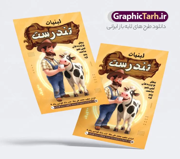 طرح تراکت لبنیات محلی و محصولات لبنی طرح تراکت لبنیات محلی و محصولات لبنی | نمونه تراکت فروشگاه لبنیاتی لایه باز و با قابلیت ویرایش دانلود طرح لایه باز تراکت فروشگاه لبنیاتی ، لبنیات محلی و محصولات لبنی و پوستر تبلیغاتی لبنیات فروشی با قابلیت ویرایش فایل psd طرح تراکت محصولات لبی در رنگ بندی سبز و زرد پوستر لبنیات محلی مناسب تبلیغات سوپرمارکت ، هایپر مارکت و فروشگاه های عرضه مواد غذایی و لبنی نمونه طرح تراکت فروشگاه لبنیات کاملا لایه باز و قابل ویرایش در فتوشاپ است. طرح لایه باز تراکت سوپر لبنیاتی با قابلیت تغییر سایز و کیفیت بسیار بالا طراحی و آماده شده است. طرح لایه باز تراکت لبنیات محلی و محصولات لبنی با قابلیت ویرایش در طرح psd پوستر سوپر لبنیاتی از تصاویر با کیفیت لبنیات ، کره ، پنیر ، وکتور دوغ و … استفاده شده است. نمونه تراکت فروشگاه محصولات لبنی با طراحی بسیار زیبا و چشم نواز طراحی و آماده شده است. فایل تراکت لایه باز لبنیات محلی و فروشگاه لبنیاتی از سایت گرافیک طرح قابل دانلود می باشد. طراحی تراکت تبلیغاتی فروشگاه لبنیات محلی و لبنی از تیم طراحی سایت گرافیک طرح پوستر موادغذایی,تراکت لبنیاتی , بنر سوپر مارکت , دانلود تراکت فروشگاه مواد لبنی لایه باز و با قابلیت ویرایش طرح لایه باز مواد لبنی و سوپر لبنیاتی psd , هایپر مارکت , تراکت فروشگاه موادغذایی , پوستر سوپرمارکت بنر لبنیاتی, بنر مواد لبنی, پنیر, تراکت لایه باز لبنیات, تراکت لبنیات, تراکت لبنیاتی, تصویر گاو ، گاو, تصویرسازی, خانه لبنیات, دانلود تراکت, کارت ویزیت لبنیات, گرافیک طرح سطل, وکتور شیر, وکتور گاو,وکتور لبنیات, وکتور مزرعه