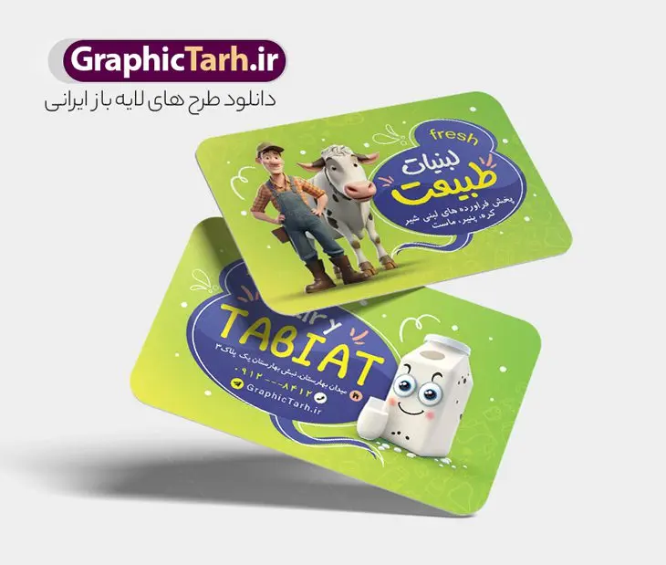 طرح لایه باز کارت ویزیت لبنیاتی طرح لایه باز کارت ویزیت لبنیاتی | نمونه طرح کارت ویزیت فرآورده های لبنی محلی دانلود طرح لایه باز کارت ویزیت فرآورده های لبنی ، لبنیات محلی و سوپرلبنیاتی فایل psd طرح کارت ویزیت محصولات لبی در رنگ بندی سبز و زرد کارت ویزیت لبنیات محلی مناسب تبلیغات سوپرمارکت ، هایپر مارکت و فروشگاه های عرضه مواد غذایی و لبنی نمونه طرح فروشگاه لبنیات کاملا لایه باز و قابل ویرایش در فتوشاپ است. طرح لایه باز پوستر سوپر لبنیاتی با قابلیت تغییر سایز و کیفیت بسیار بالا طراحی و آماده شده است. طرح کار ویزیت لبنیاتی با قابلیت ویرایش در طرح psd سوپر لبنیاتی از تصاویر با کیفیت لبنیات ، کره ، پنیر ، وکتور دوغ و ... استفاده شده است. طرح لایه باز محصولات لبنی با طراحی بسیار زیبا و چشم نواز طراحی و آماده شده است. نمونه کارت ویزیت لایه باز لبنیات محلی و فروشگاه لبنیاتی از سایت گرافیک طرح قابل دانلود می باشد. طراحی تبلیغاتی فروشگاه لبنیات محلی و لبنی از تیم طراحی سایت گرافیک طرح کارت ویزیت موادغذایی,تراکت لبنیاتی , بنر سوپر مارکت , دانلود کارت ویزیت فروشگاه مواد لبنی لایه باز و با قابلیت ویرایش طرح لایه باز مواد لبنی و سوپر لبنیاتی psd , هایپر مارکت , تراکت فروشگاه موادغذایی , پوستر سوپرمارکت