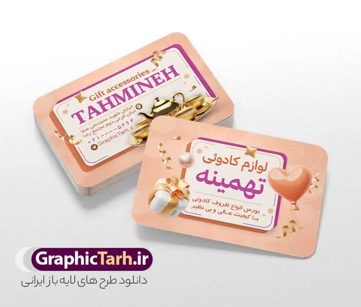 طرح کارت ویزیت فروشگاه لوازم کادویی طرح کارت ویزیت فروشگاه لوازم کادویی | نمونه فایل کارت ویزیت فروشگاه لوازم کادویی لایه باز و با قابلیت ویرایش دانلود طرح کارت ویزیت لایه باز فروشگاه لوازم کادویی تزیینی و دکوری کارت ویزیت لوازم تزیینی و دکوری رنگی و دو رو ، مناسب برای تبلیغات فروشگاه کادویی ، تزیینی و دکوری طرح کارت ویزیت فروشگاه لوازم دکوری کاملا لایه باز و قابل ویرایش در فتوشاپ با فرمت PSD و قابلیت تغییر سایز در اندازه های مختلف است. نمونه طرح کارت ویزیت تزیینی و کادویی با کیفیت بالا توسط تیم گرافیک طرح بصورت اختصاصی طراحی شده است. گرافیک طرح مرجع تخصصی طرح های لایه باز با کیفیت و ایرانی طرح لایه باز کارت ویزیت لوازم کادویی و تزیینی در طرح کارت ویزیت گالری لوازم دکوری از تصاویر با کیفیت جعبه کادو ، ظروف دکوری و هدیه و... استفاده شده است طرح لایه باز کارت ویزیت لوازم دکوری و کادویی با طراحی بسیار زیبا از طریق لینک بالا قابل دانلود می باشد. مجموعه طرح های کارت ویزیت کادویی و تزیینی ، مناسب برای انجام تبلیغات در این حرفه می باشد. شما می توانید با خرید و دانلود کارت ویزیت فروشگاه لوازم کادویی از سایت گرافیک طرح ، تبلیغات آسان برای کسب و کار خود ایجاد کنید. دانلود کارت ویزیت لوازم کادویی,طرح کارت ویزیت لوازم لوکس,کارت ویزیت فروشگاه لوازم عتیقه,طرح لایه باز کارت ویزیت لوازم دکوری, کارت ویزیت کریستال فروشی,طرح کارت ویزیت فروشگاه ظروف بلور و کریستال کارت ویزیت لایه باز لوازم تزئینی , وکتور پاپیون , کادو سرا psd , لوازم کادویی , وکتور جعبه کادو , هدیه , کارت ویزیت کادو سرا