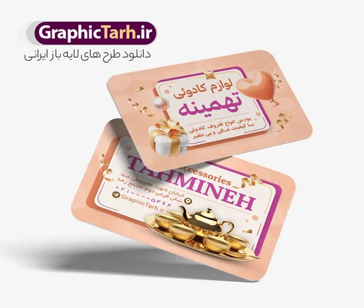 طرح کارت ویزیت فروشگاه لوازم کادویی طرح کارت ویزیت فروشگاه لوازم کادویی | نمونه فایل کارت ویزیت فروشگاه لوازم کادویی لایه باز و با قابلیت ویرایش دانلود طرح کارت ویزیت لایه باز فروشگاه لوازم کادویی تزیینی و دکوری کارت ویزیت لوازم تزیینی و دکوری رنگی و دو رو ، مناسب برای تبلیغات فروشگاه کادویی ، تزیینی و دکوری طرح کارت ویزیت فروشگاه لوازم دکوری کاملا لایه باز و قابل ویرایش در فتوشاپ با فرمت PSD و قابلیت تغییر سایز در اندازه های مختلف است. نمونه طرح کارت ویزیت تزیینی و کادویی با کیفیت بالا توسط تیم گرافیک طرح بصورت اختصاصی طراحی شده است. گرافیک طرح مرجع تخصصی طرح های لایه باز با کیفیت و ایرانی طرح لایه باز کارت ویزیت لوازم کادویی و تزیینی در طرح کارت ویزیت گالری لوازم دکوری از تصاویر با کیفیت جعبه کادو ، ظروف دکوری و هدیه و... استفاده شده است طرح لایه باز کارت ویزیت لوازم دکوری و کادویی با طراحی بسیار زیبا از طریق لینک بالا قابل دانلود می باشد. مجموعه طرح های کارت ویزیت کادویی و تزیینی ، مناسب برای انجام تبلیغات در این حرفه می باشد. شما می توانید با خرید و دانلود کارت ویزیت فروشگاه لوازم کادویی از سایت گرافیک طرح ، تبلیغات آسان برای کسب و کار خود ایجاد کنید. دانلود کارت ویزیت لوازم کادویی,طرح کارت ویزیت لوازم لوکس,کارت ویزیت فروشگاه لوازم عتیقه,طرح لایه باز کارت ویزیت لوازم دکوری, کارت ویزیت کریستال فروشی,طرح کارت ویزیت فروشگاه ظروف بلور و کریستال کارت ویزیت لایه باز لوازم تزئینی , وکتور پاپیون , کادو سرا psd , لوازم کادویی , وکتور جعبه کادو , هدیه , کارت ویزیت کادو سرا