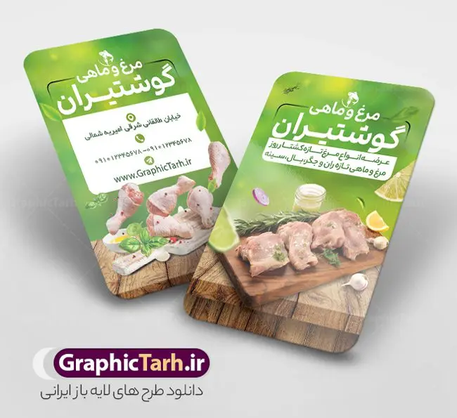 طرح کارت ویزیت مرغ فروشی با عکس مرغ و ماهی طرح کارت ویزیت مرغ فروشی با عکس مرغ و ماهی | طرح کارت ویزیت لایه باز مرغ فروشی با عکس مرغ و ماهی و قابلیت ویرایش دانلود فایل طرح کارت ویزیت لایه باز مرغ فروشی و فروشگاه مرغ و ماهی با عکس مرغ و ماهی قابلیت ویرایش نمونه کارت ویزیت فروشگاه مرغ و ماهی مناسب برای تبلیغات فروشگاه عرضه مرغ و ماهی فایل کارت ویزیت فروشگاه مرغ و ماهی قابل ویرایش در فتوشاپ با قابلیت تغییر سایز و دارای کیفیت بسیار بالا با فرمت psd می باشد. جهت اطلاع از جدیدترین طرح های سایت و اطلاع رسانی ها در کانال تلگرام عضو شوید. طرح لایه باز کارت ویزیت مرغ فروشی با عکس مرغ و ماهی در کارت ویزیت فروشگاه مرغ و ماهی از تصاویر با کیفیت و دوربری شده مرغ ، ماهی ، برگ و وکتور استفاده شده است. همچنین نمونه کارت ویزیت تبلیغات مرغ فروشی با طراحی بسیار زیبا و چشم نواز با زمینه تیره ، مشکی و سبز و بصورت افقی می باشد. گرافیک طرح مرجع تخصصی طرح های لایه باز با کیفیت و ایرانی بنر مرغ فروشی , طرح لایه باز فروشگاه ماهی , طرح فایل آماده مرغ فروشی تراکت ریسو مرغ و ماهی , طرح لایه باز مرغ و ماهی و میگو , طرح psd تراکت ریسو لایه باز مرغ و طیور , ماهی , وکتور مرغ , مرکز پخش مرغ و ماهی , تراکت ریسو ماهی فروشی , کارت ویزیت شیلات , مرغ و طیور