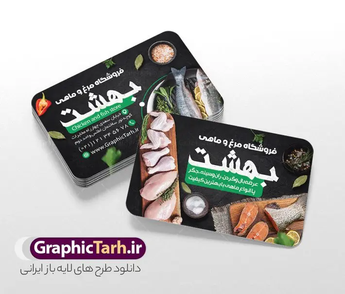 طرح لایه باز کارت ویزیت فروشگاه مرغ و ماهی طرح لایه باز کارت ویزیت فروشگاه مرغ و ماهی | طرح کارت ویزیت لایه باز مرغ و ماهی با قابلیت ویرایش دانلود فایل طرح کارت ویزیت لایه باز مرغ فروشی و فروشگاه مرغ و ماهی با قابلیت ویرایش نمونه کارت ویزیت مرغ فروشی مناسب برای تبلیغات فروشگاه عرضه مرغ و ماهی فایل کارت ویزیت فروشگاه مرغ و ماهی قابل ویرایش در فتوشاپ با قابلیت تغییر سایز و دارای کیفیت بسیار بالا با فرمت psd می باشد. جهت اطلاع از جدیدترین طرح های سایت و اطلاع رسانی ها در کانال تلگرام عضو شوید. طرح لایه باز کارت ویزیت فروشگاه مرغ و ماهی در کارت ویزیت فروشگاه مرغ و ماهی از تصاویر با کیفیت و دوربری شده مرغ ، ماهی ، برگ و وکتور استفاده شده است. همچنین نمونه کارت ویزیت تبلیغات مرغ فروشی با طراحی بسیار زیبا و چشم نواز با زمینه تیره ، مشکی و سبز و بصورت افقی می باشد. گرافیک طرح مرجع تخصصی طرح های لایه باز با کیفیت و ایرانی بنر مرغ فروشی , طرح لایه باز فروشگاه ماهی , طرح فایل آماده مرغ فروشی تراکت ریسو مرغ و ماهی , طرح لایه باز مرغ و ماهی , مرغ و تخم مرغ , طرح psd تراکت ریسو لایه باز مرغ و طیور , ماهی , وکتور مرغ , مرکز پخش مرغ و ماهی , تراکت ریسو ماهی فروشی , کارت ویزیت شیلات , مرغ و طیور