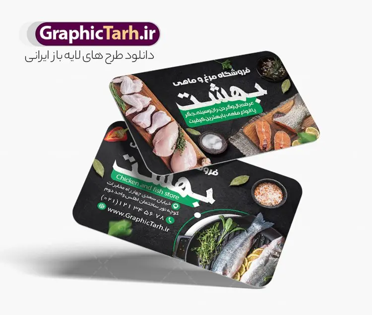 طرح لایه باز کارت ویزیت فروشگاه مرغ و ماهی طرح لایه باز کارت ویزیت فروشگاه مرغ و ماهی | طرح کارت ویزیت لایه باز مرغ و ماهی با قابلیت ویرایش دانلود فایل طرح کارت ویزیت لایه باز مرغ فروشی و فروشگاه مرغ و ماهی با قابلیت ویرایش نمونه کارت ویزیت مرغ فروشی مناسب برای تبلیغات فروشگاه عرضه مرغ و ماهی فایل کارت ویزیت فروشگاه مرغ و ماهی قابل ویرایش در فتوشاپ با قابلیت تغییر سایز و دارای کیفیت بسیار بالا با فرمت psd می باشد. جهت اطلاع از جدیدترین طرح های سایت و اطلاع رسانی ها در کانال تلگرام عضو شوید. طرح لایه باز کارت ویزیت فروشگاه مرغ و ماهی در کارت ویزیت فروشگاه مرغ و ماهی از تصاویر با کیفیت و دوربری شده مرغ ، ماهی ، برگ و وکتور استفاده شده است. همچنین نمونه کارت ویزیت تبلیغات مرغ فروشی با طراحی بسیار زیبا و چشم نواز با زمینه تیره ، مشکی و سبز و بصورت افقی می باشد. گرافیک طرح مرجع تخصصی طرح های لایه باز با کیفیت و ایرانی بنر مرغ فروشی , طرح لایه باز فروشگاه ماهی , طرح فایل آماده مرغ فروشی تراکت ریسو مرغ و ماهی , طرح لایه باز مرغ و ماهی , مرغ و تخم مرغ , طرح psd تراکت ریسو لایه باز مرغ و طیور , ماهی , وکتور مرغ , مرکز پخش مرغ و ماهی , تراکت ریسو ماهی فروشی , کارت ویزیت شیلات , مرغ و طیور