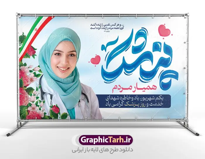 بنر افقی روز پزشک با تایپوگرافی و تصویر پزشک بنر افقی روز پزشک با تایپوگرافی و تصویر پزشک | طرح بنر افقی روز پزشک لایه باز و قابل ویرایش دانلود طرح لایه باز بنر روز پزشک و پوستر افقی 1 شهریور بزگداشت حکیم ابوعلی سینا با تایپوگرافی و تصویر پزشک همانطور که مشاهده می کنید نمونه طرح روز پزشک دارای تصویر دکتر ، گل ، دارو و خوشنویسی میباشد. فایل طراحی گرافیکی روز پزشک با فرمت PSD در نرم افزار فتوشاپ با قابلیت تغییر سایز است. از این طرح زیبا می توانید برای چاپ مراسم روز 1 شهریور گرامیداشت ابوعلی سینا استفاده کنید. دانلود بنر افقی روز پزشک با تایپوگرافی و تصویر پزشک شما می توانید با خرید اشتراک نمونه طرح روز پزشک را بصورت رایگان دانلود کنید. پس زمینه فایل لایه باز بنر روز پزشک آبی و رنگبدی تصویر روشن می باشد. نمونه بنر روز پزشک در ابعاد لارج 5 در 3 متر با رزولوشن 72 مناسب نصب بروی اسپیس های تبلیغاتی ، از سایت گرافیک طرح قابل دانلود می باشد. گرافیک طرح مرجع تخصصی طرح های لایه باز با کیفیت و ایرانی روز پزشک یکم شهریور مصادف با زادروز پزشک حاذق ایرانی ابو علی سینا، با هدف گرامی داشت خدمات و تالیفات وی به دانش پزشکی و تجلیل از پزشکان جامعه، به عنوان روز پزشک در ایران نامگذاری شده است. روز ملی پزشک به منظور قدردانی از زحمات و خدمات پزشکان به افراد و سلامت جامعه است. این روز در کشورهای مختلف با توجه به مناسبهای مورد تجلیل تاریخ متفاوتی دارد. طرح بنر بزرگداشت ابوعلی سینا و روز پزشک با تایپوگرافی و تصویر پزشک اول شهریور هم زمان با روز بزرگداشت و تولد ابوعلی سینا پزشک، فیلسوف و حکیم ایرانی، روز پزشک نامیده اند. از آنجا که ابن سینا را پدر علم پزشکی میدانند به همین علت در ایران روز تولد وی را برابر با روز پزشک نامگذاری کردهاند. جهت اطلاع از جدیدترین طرح های سایت ، در کانال تلگرام گرافیک طرح عضو شوید. نمونه طرح خام روز ملی پزشک,فایل طراحی گرافیکی پوستر روز پزشک با فرمت psd, بنر افقی تبریک روز ملی پزشکان,پوستر 1 شهریور روز پزشک,طراحی روز ابوعلی سینا,طرح مدافعان سلامت,بنر شهدای خدمت