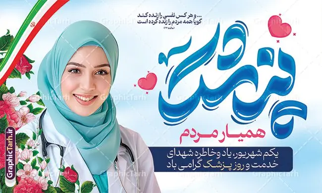 بنر افقی روز پزشک با تایپوگرافی و تصویر پزشک بنر افقی روز پزشک با تایپوگرافی و تصویر پزشک | طرح بنر افقی روز پزشک لایه باز و قابل ویرایش دانلود طرح لایه باز بنر روز پزشک و پوستر افقی 1 شهریور بزگداشت حکیم ابوعلی سینا با تایپوگرافی و تصویر پزشک همانطور که مشاهده می کنید نمونه طرح روز پزشک دارای تصویر دکتر ، گل ، دارو و خوشنویسی میباشد. فایل طراحی گرافیکی روز پزشک با فرمت PSD در نرم افزار فتوشاپ با قابلیت تغییر سایز است. از این طرح زیبا می توانید برای چاپ مراسم روز 1 شهریور گرامیداشت ابوعلی سینا استفاده کنید. دانلود بنر افقی روز پزشک با تایپوگرافی و تصویر پزشک شما می توانید با خرید اشتراک نمونه طرح روز پزشک را بصورت رایگان دانلود کنید. پس زمینه فایل لایه باز بنر روز پزشک آبی و رنگبدی تصویر روشن می باشد. نمونه بنر روز پزشک در ابعاد لارج 5 در 3 متر با رزولوشن 72 مناسب نصب بروی اسپیس های تبلیغاتی ، از سایت گرافیک طرح قابل دانلود می باشد. گرافیک طرح مرجع تخصصی طرح های لایه باز با کیفیت و ایرانی روز پزشک یکم شهریور مصادف با زادروز پزشک حاذق ایرانی ابو علی سینا، با هدف گرامی داشت خدمات و تالیفات وی به دانش پزشکی و تجلیل از پزشکان جامعه، به عنوان روز پزشک در ایران نامگذاری شده است. روز ملی پزشک به منظور قدردانی از زحمات و خدمات پزشکان به افراد و سلامت جامعه است. این روز در کشورهای مختلف با توجه به مناسبهای مورد تجلیل تاریخ متفاوتی دارد. طرح بنر بزرگداشت ابوعلی سینا و روز پزشک با تایپوگرافی و تصویر پزشک اول شهریور هم زمان با روز بزرگداشت و تولد ابوعلی سینا پزشک، فیلسوف و حکیم ایرانی، روز پزشک نامیده اند. از آنجا که ابن سینا را پدر علم پزشکی میدانند به همین علت در ایران روز تولد وی را برابر با روز پزشک نامگذاری کردهاند. جهت اطلاع از جدیدترین طرح های سایت ، در کانال تلگرام گرافیک طرح عضو شوید. نمونه طرح خام روز ملی پزشک,فایل طراحی گرافیکی پوستر روز پزشک با فرمت psd, بنر افقی تبریک روز ملی پزشکان,پوستر 1 شهریور روز پزشک,طراحی روز ابوعلی سینا,طرح مدافعان سلامت,بنر شهدای خدمت